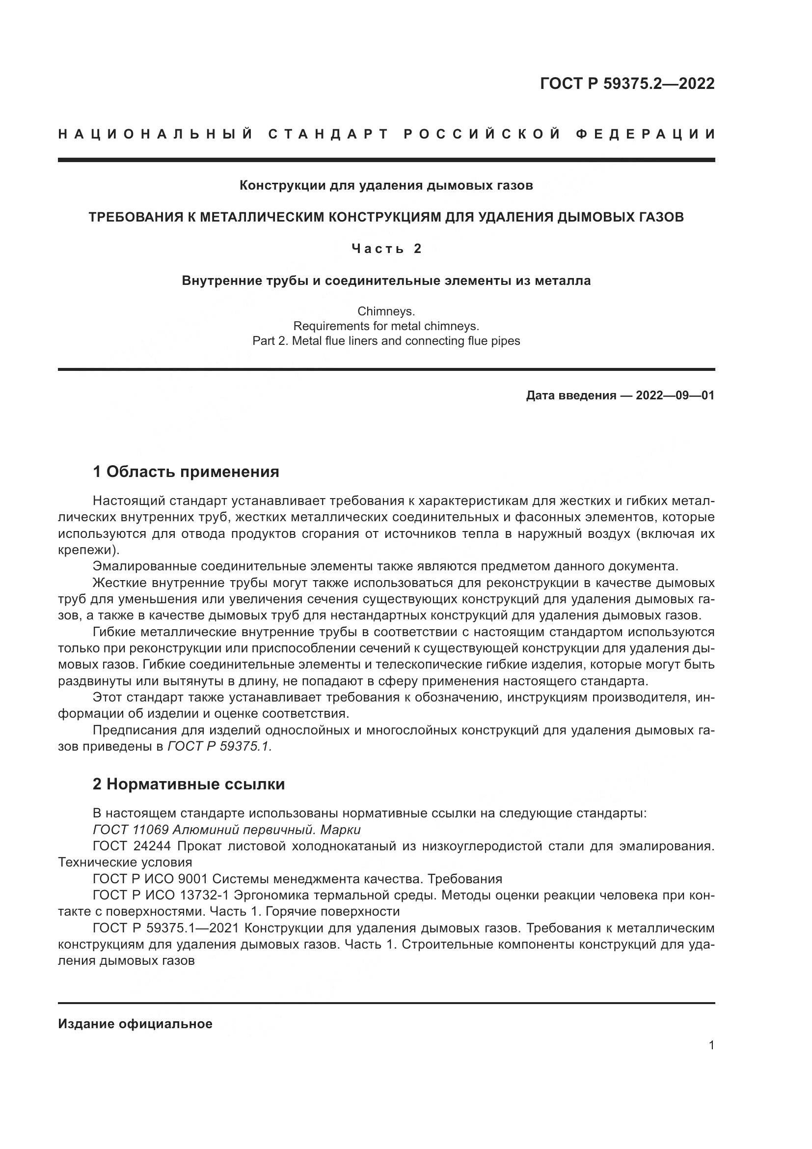 ГОСТ Р 59375.2-2022, страница 5