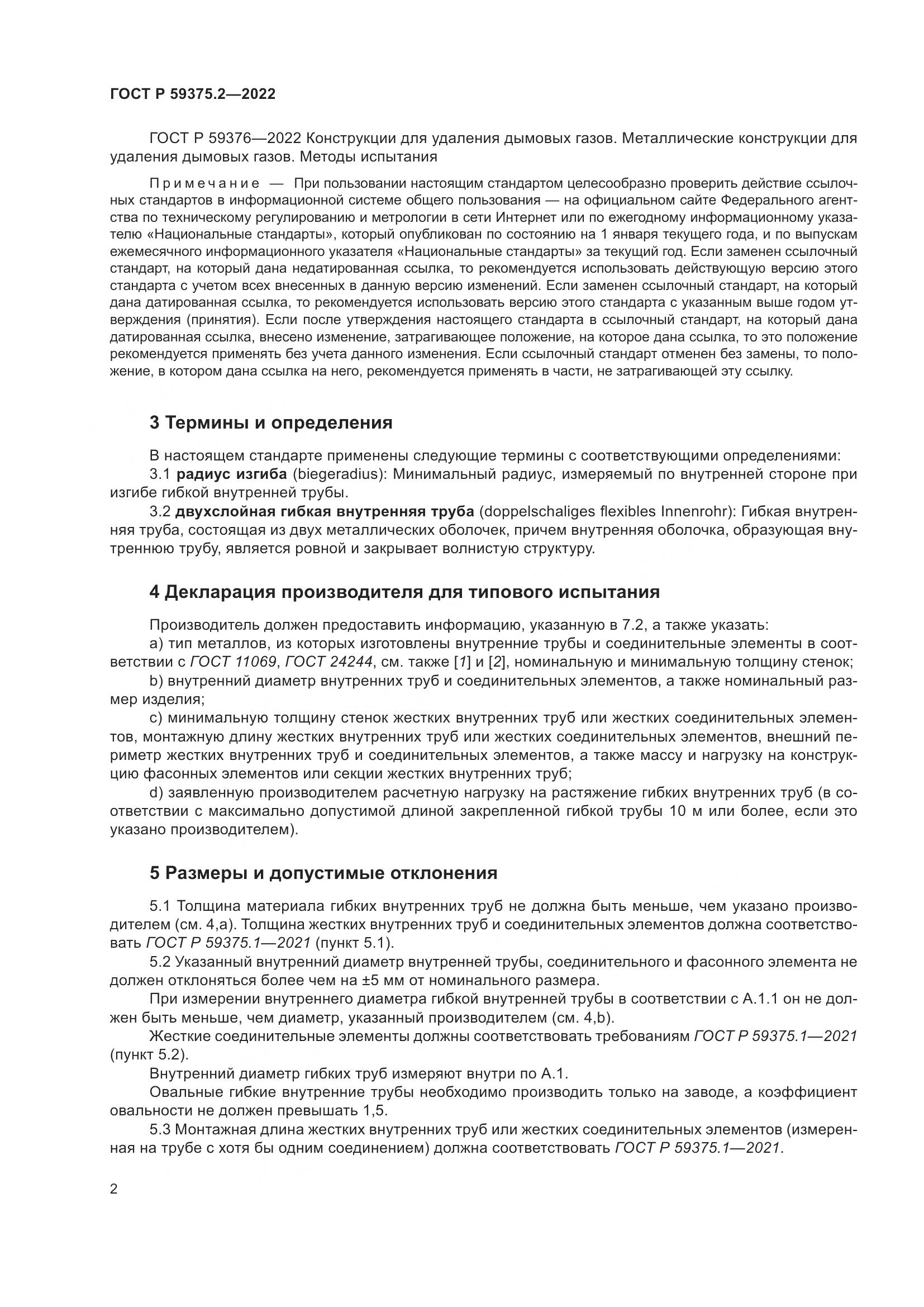 ГОСТ Р 59375.2-2022, страница 6