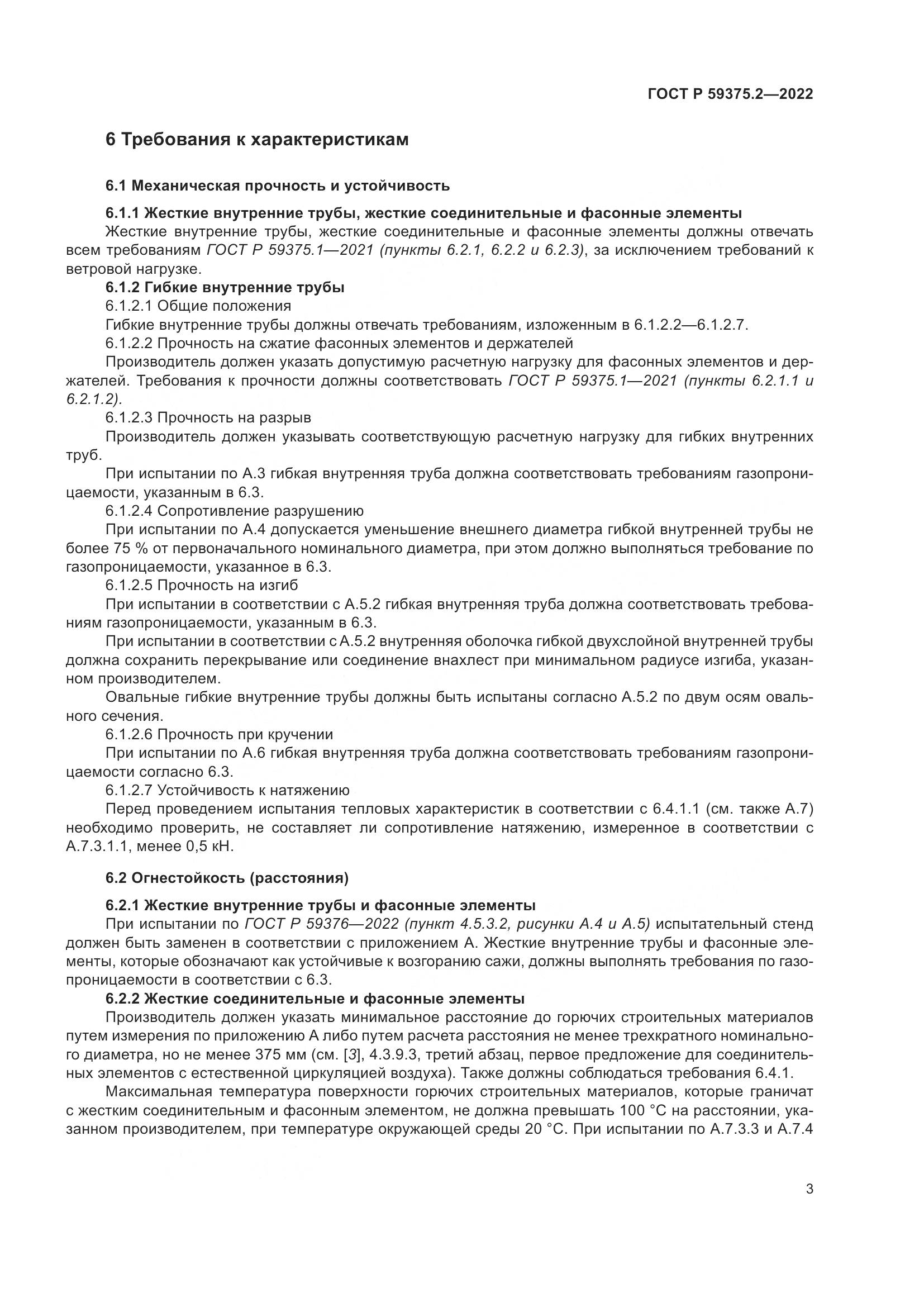 ГОСТ Р 59375.2-2022, страница 7