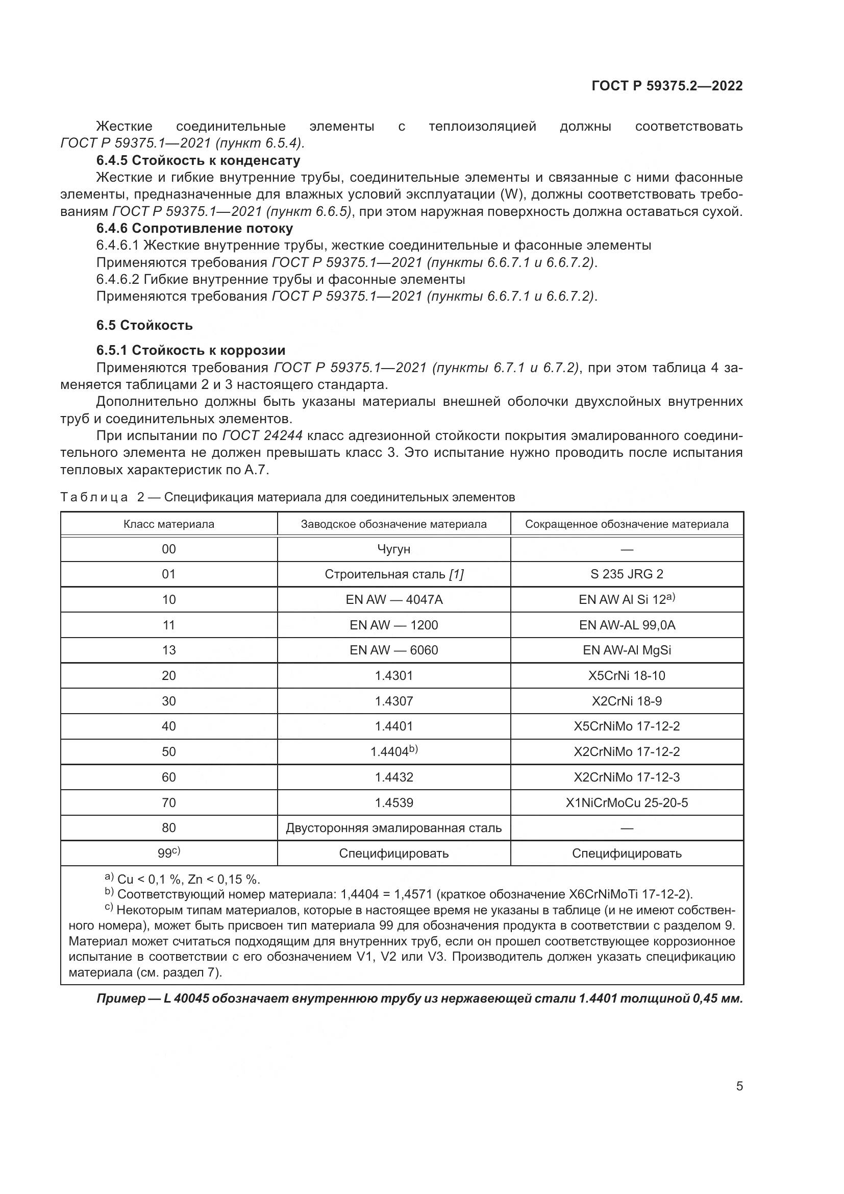 ГОСТ Р 59375.2-2022, страница 9