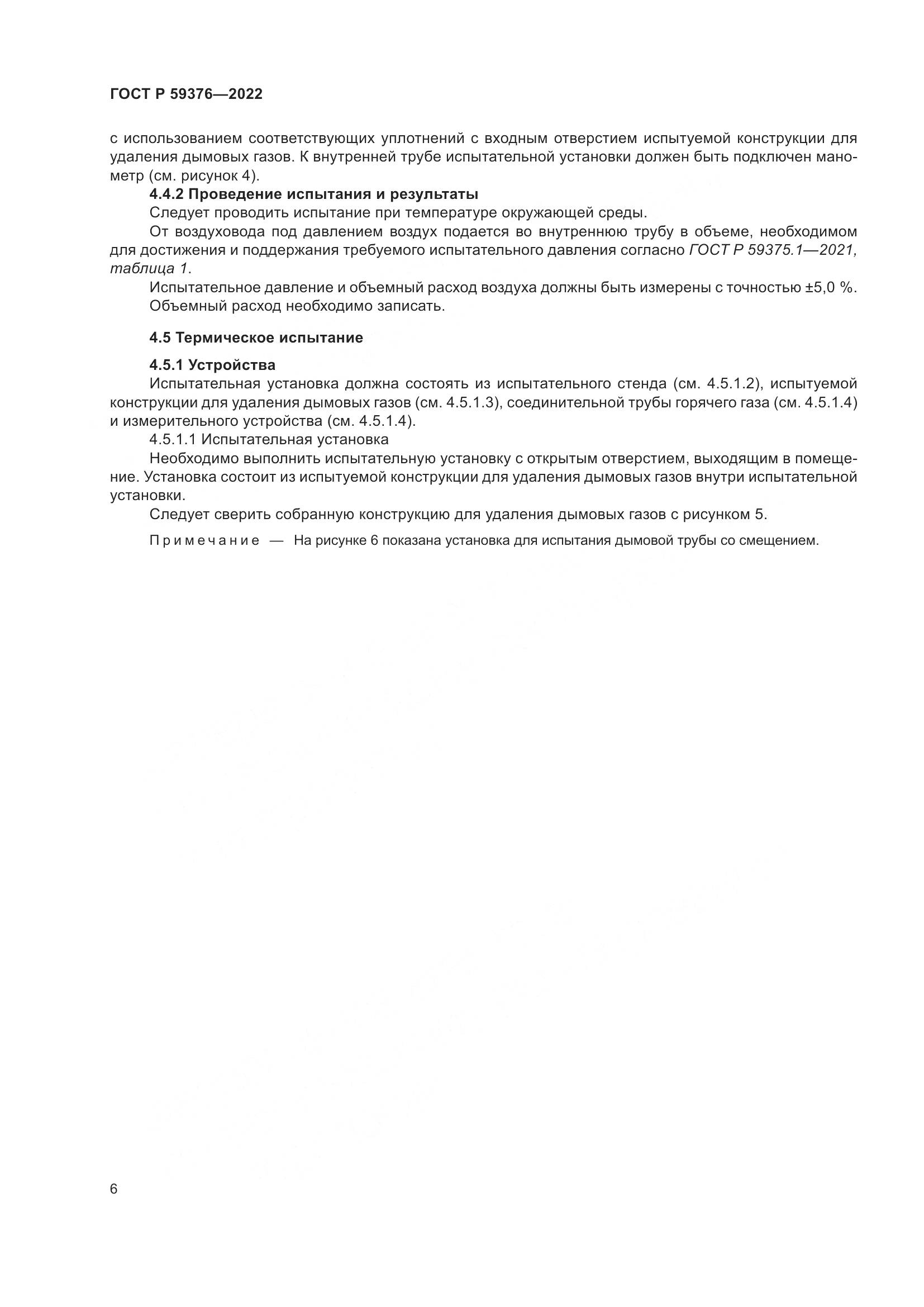 ГОСТ Р 59376-2022, страница 10
