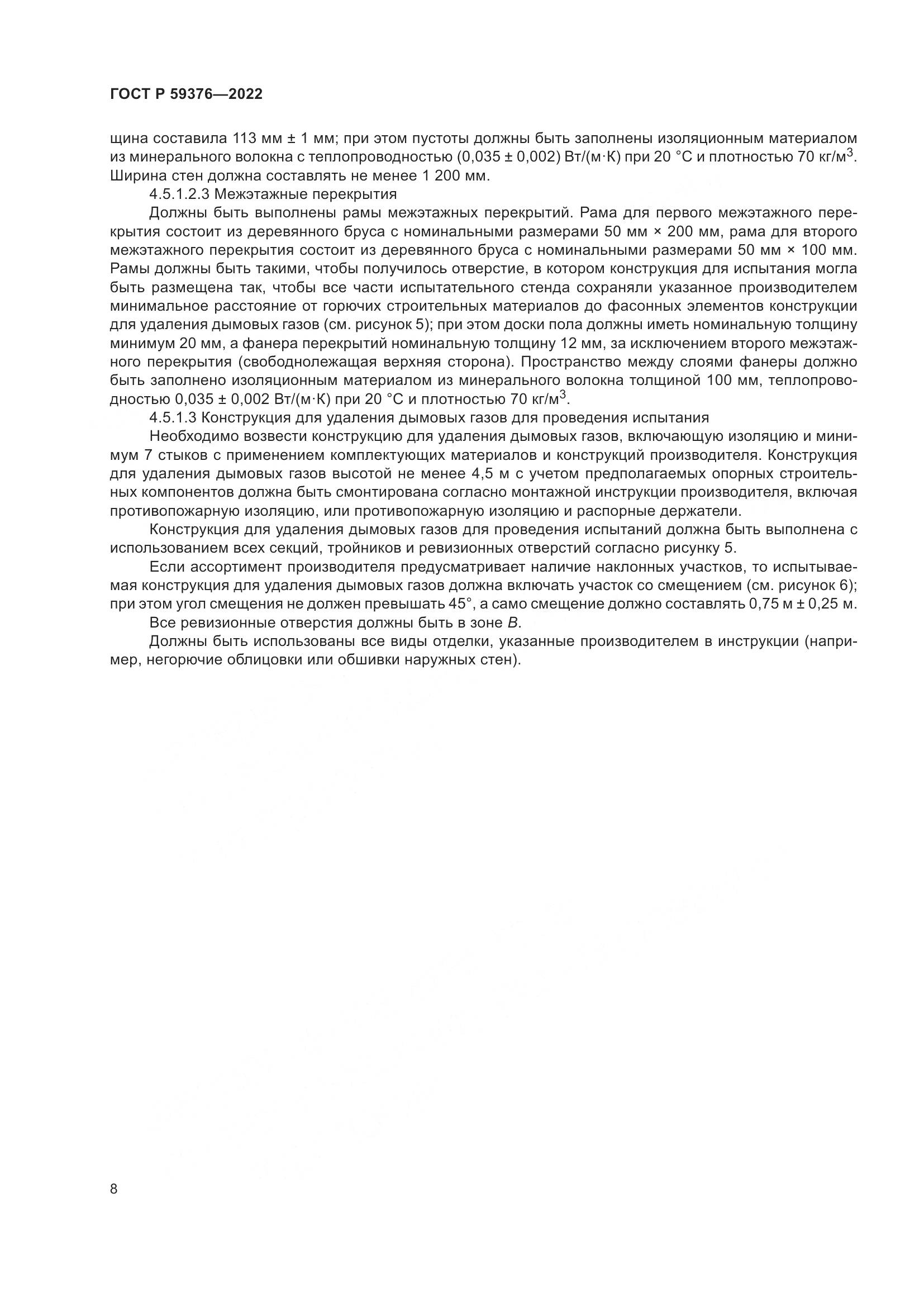 ГОСТ Р 59376-2022, страница 12