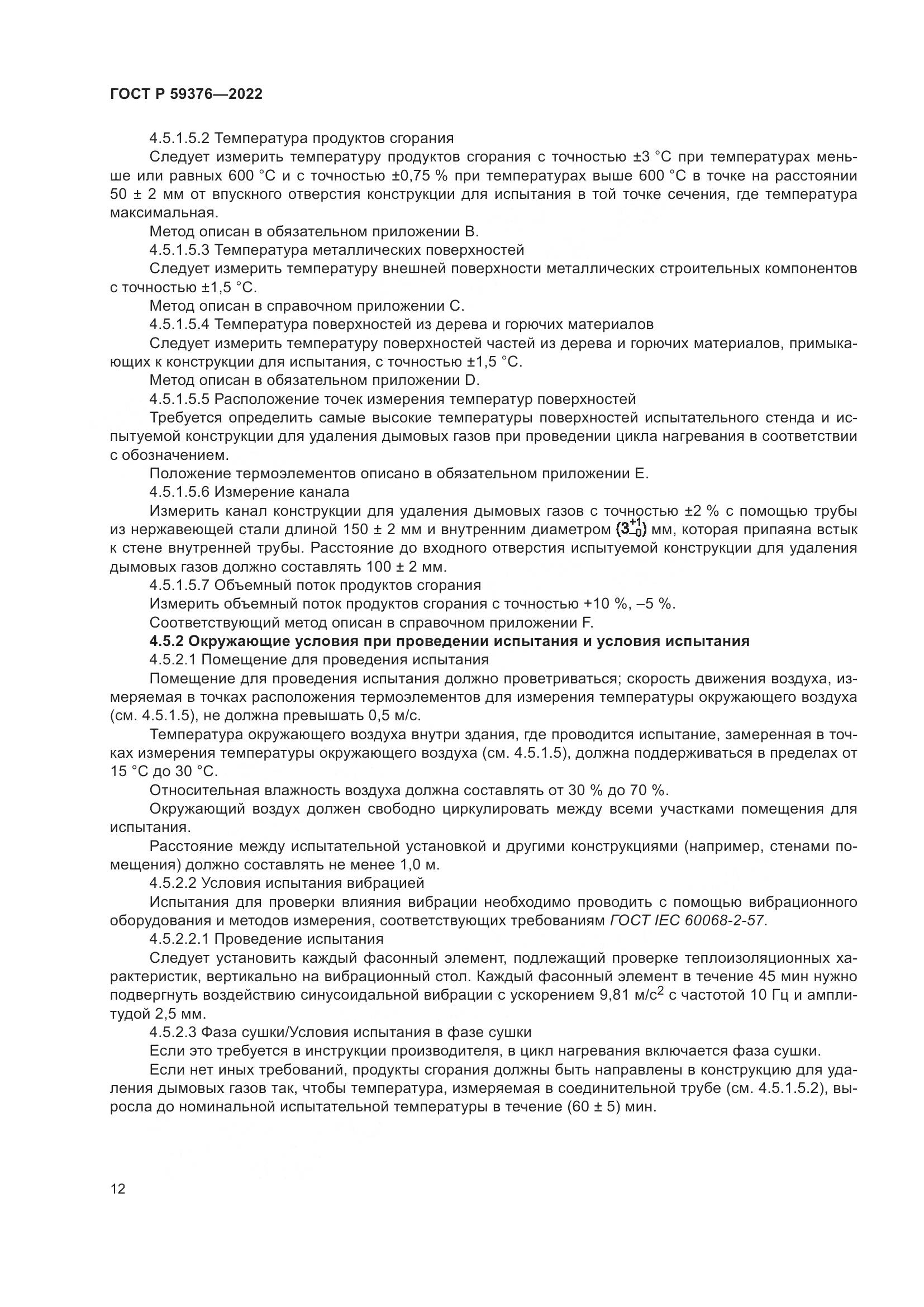 ГОСТ Р 59376-2022, страница 16