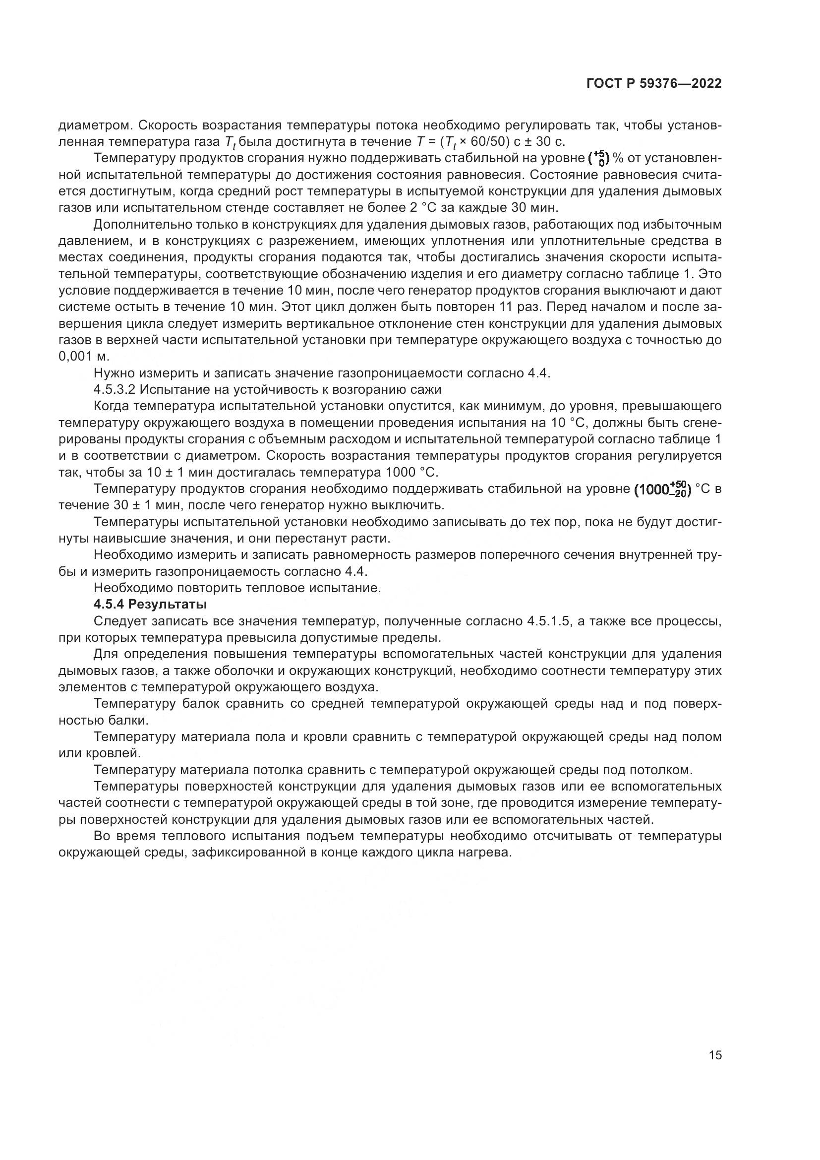 ГОСТ Р 59376-2022, страница 19