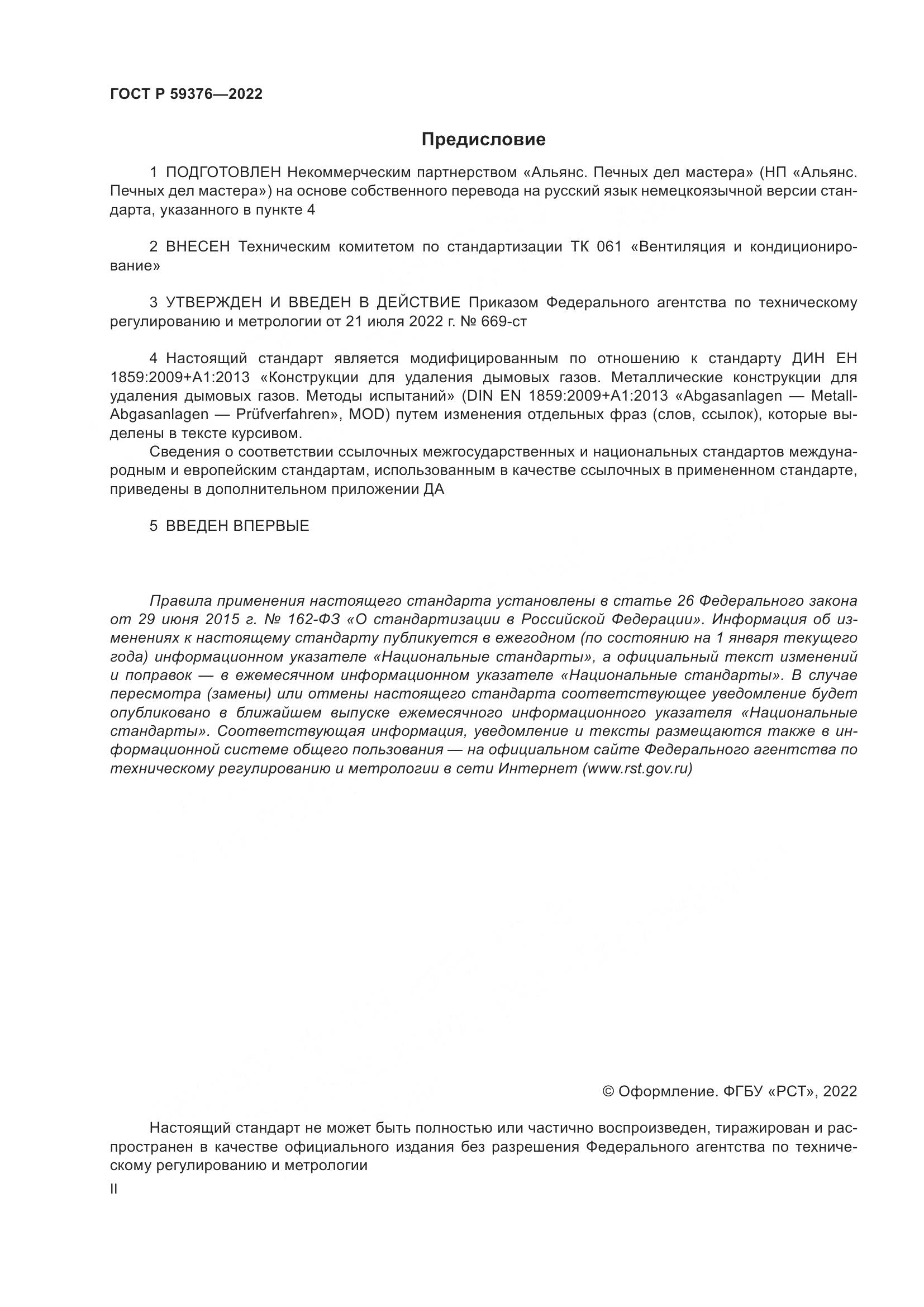 ГОСТ Р 59376-2022, страница 2