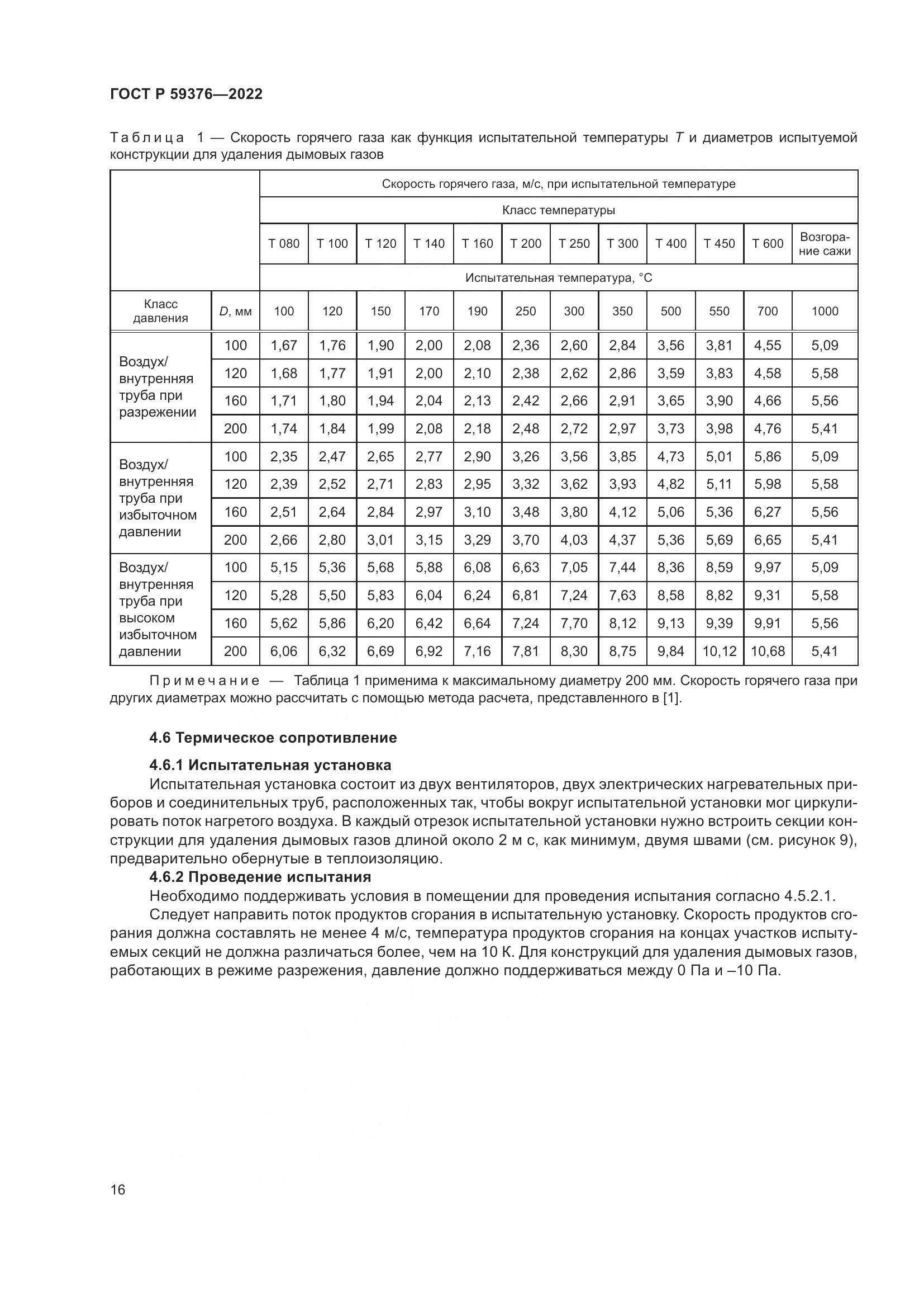 ГОСТ Р 59376-2022, страница 20