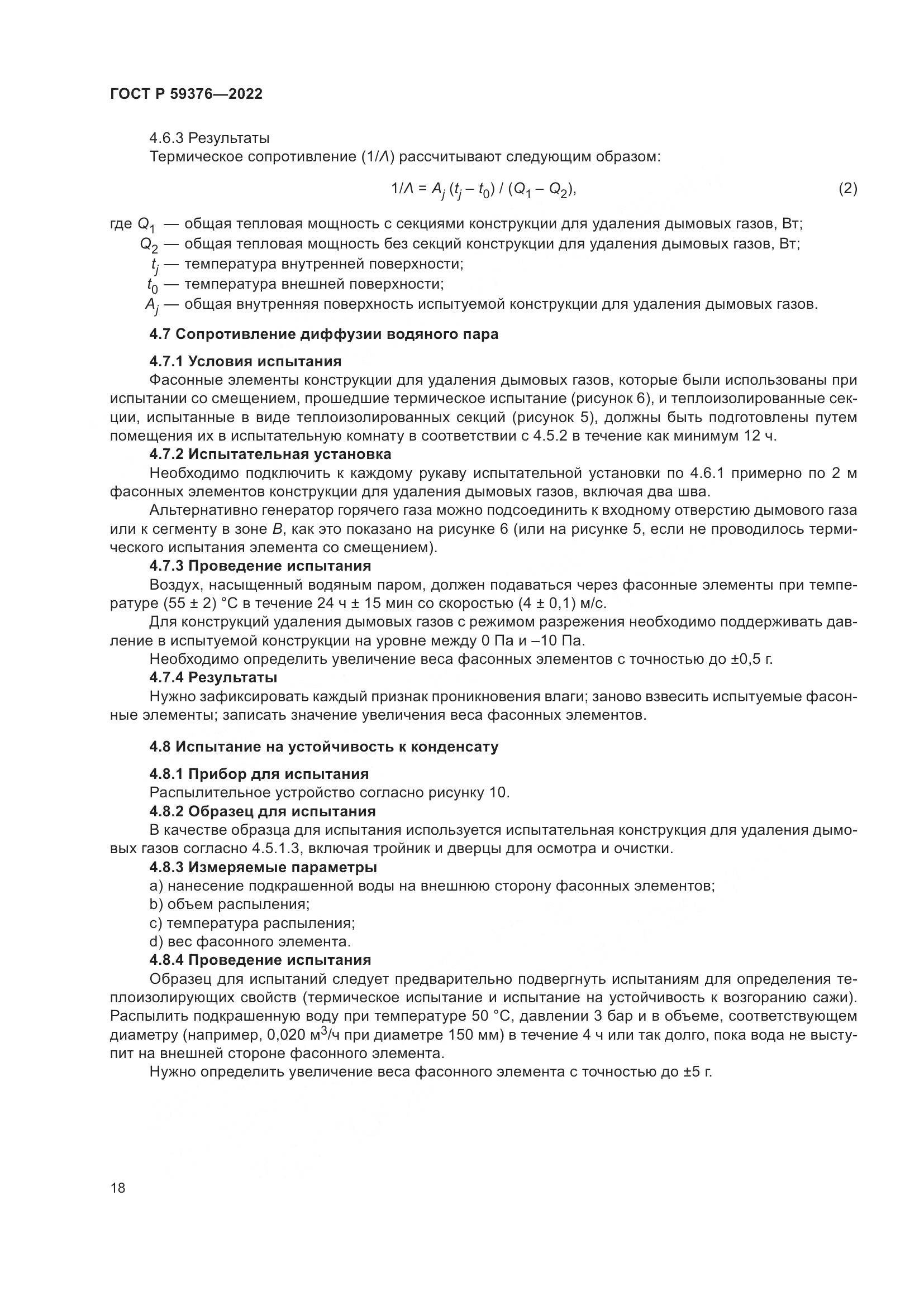 ГОСТ Р 59376-2022, страница 22