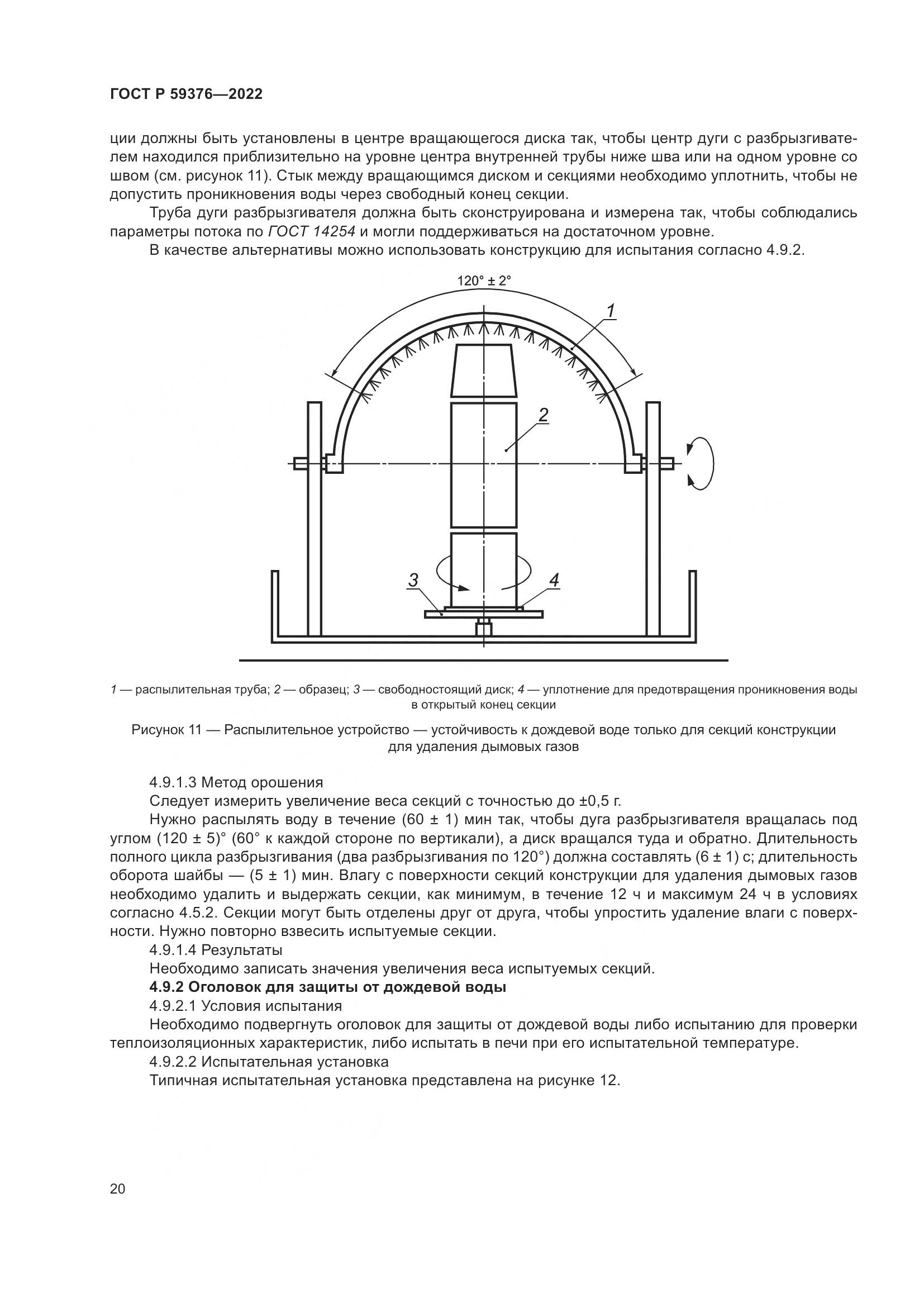 ГОСТ Р 59376-2022, страница 24