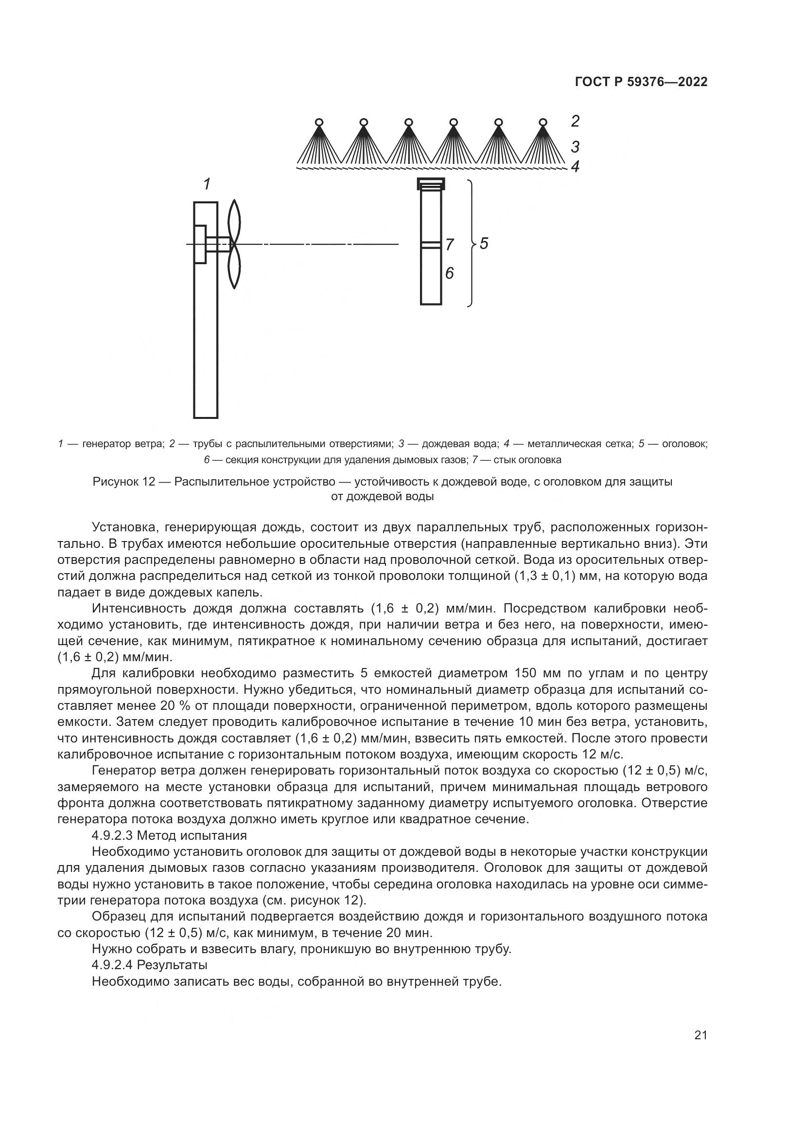 ГОСТ Р 59376-2022, страница 25