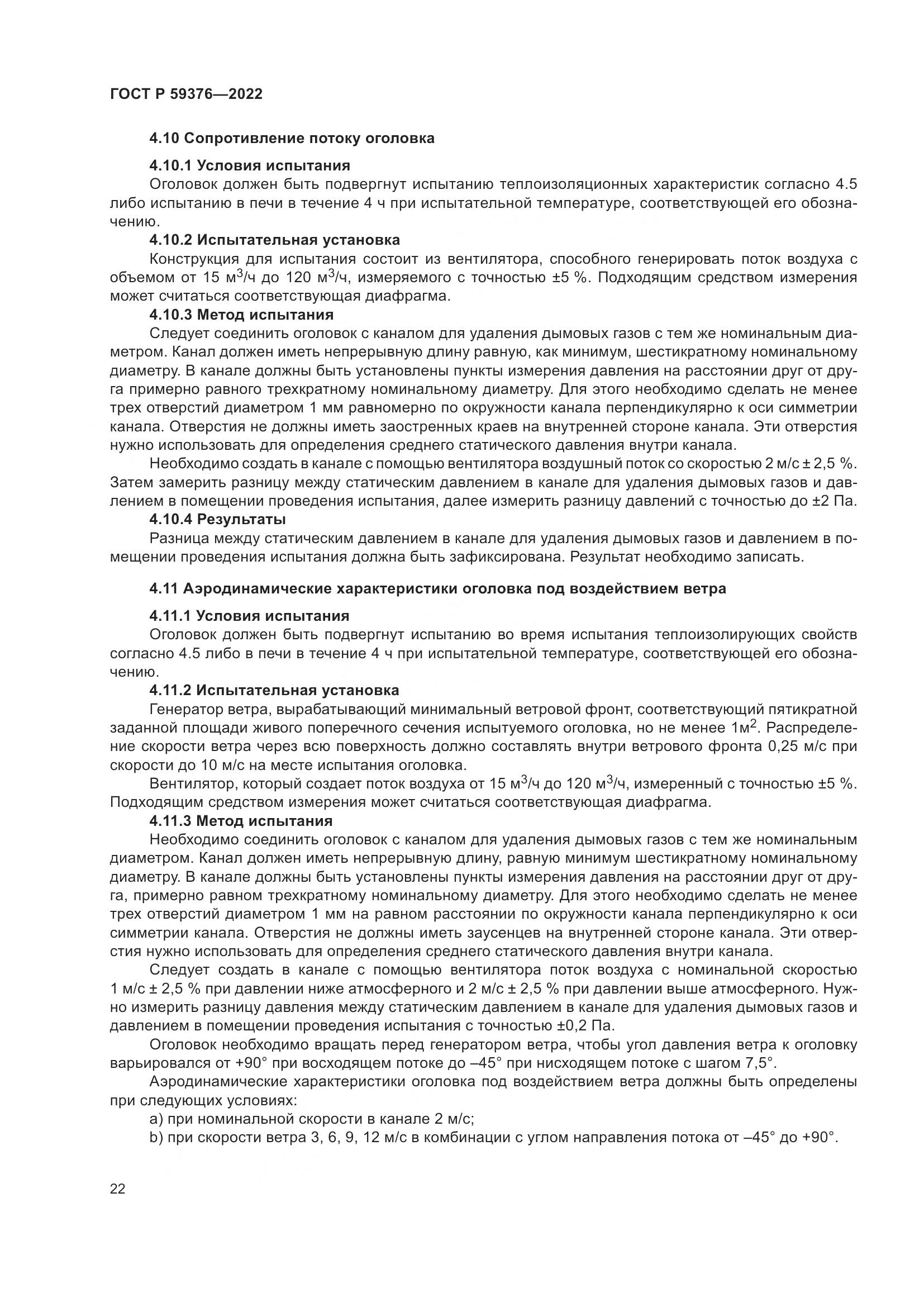 ГОСТ Р 59376-2022, страница 26