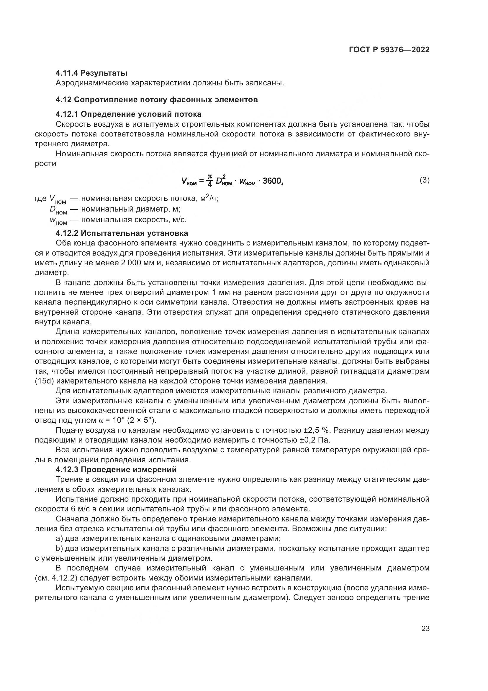 ГОСТ Р 59376-2022, страница 27
