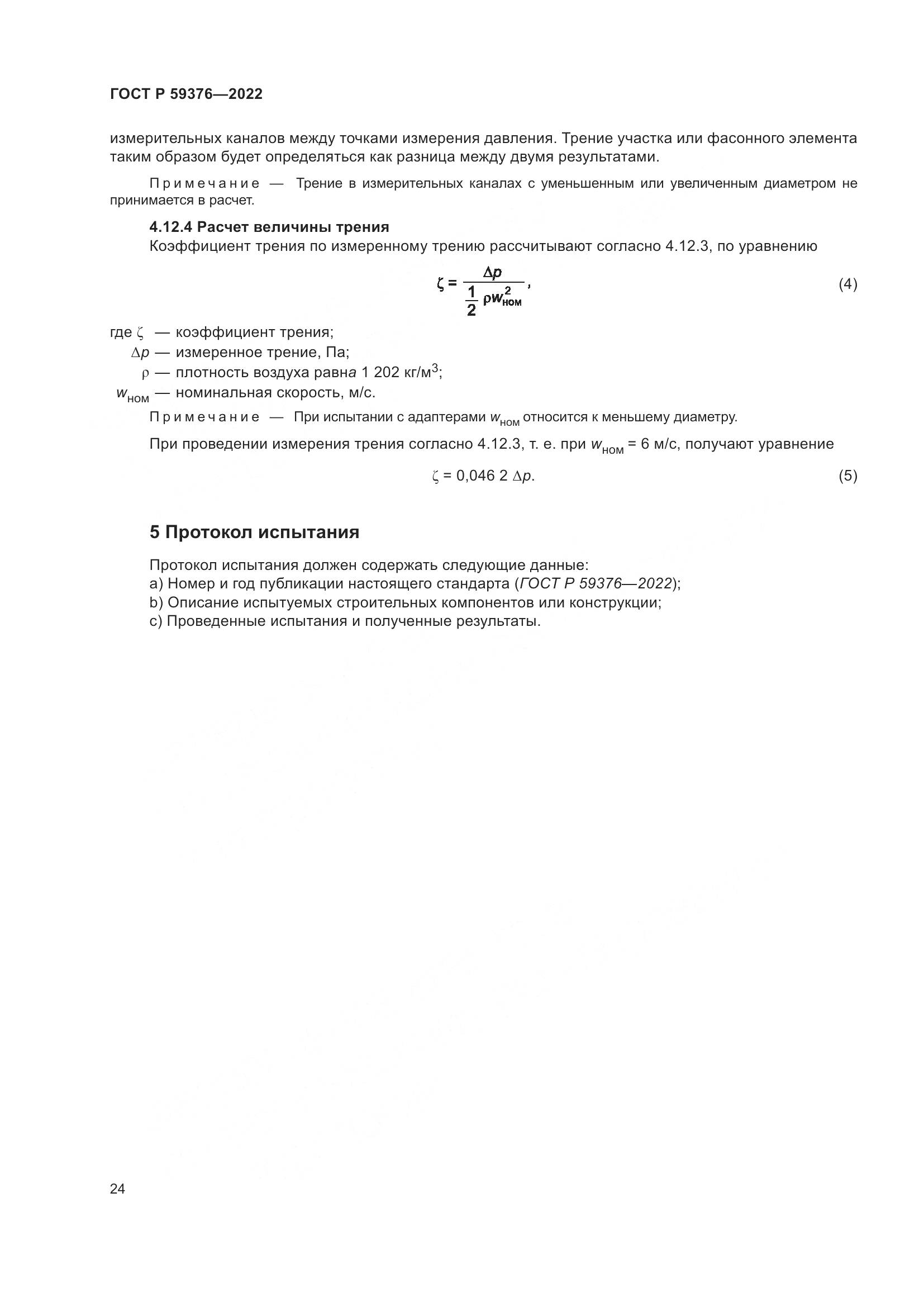 ГОСТ Р 59376-2022, страница 28