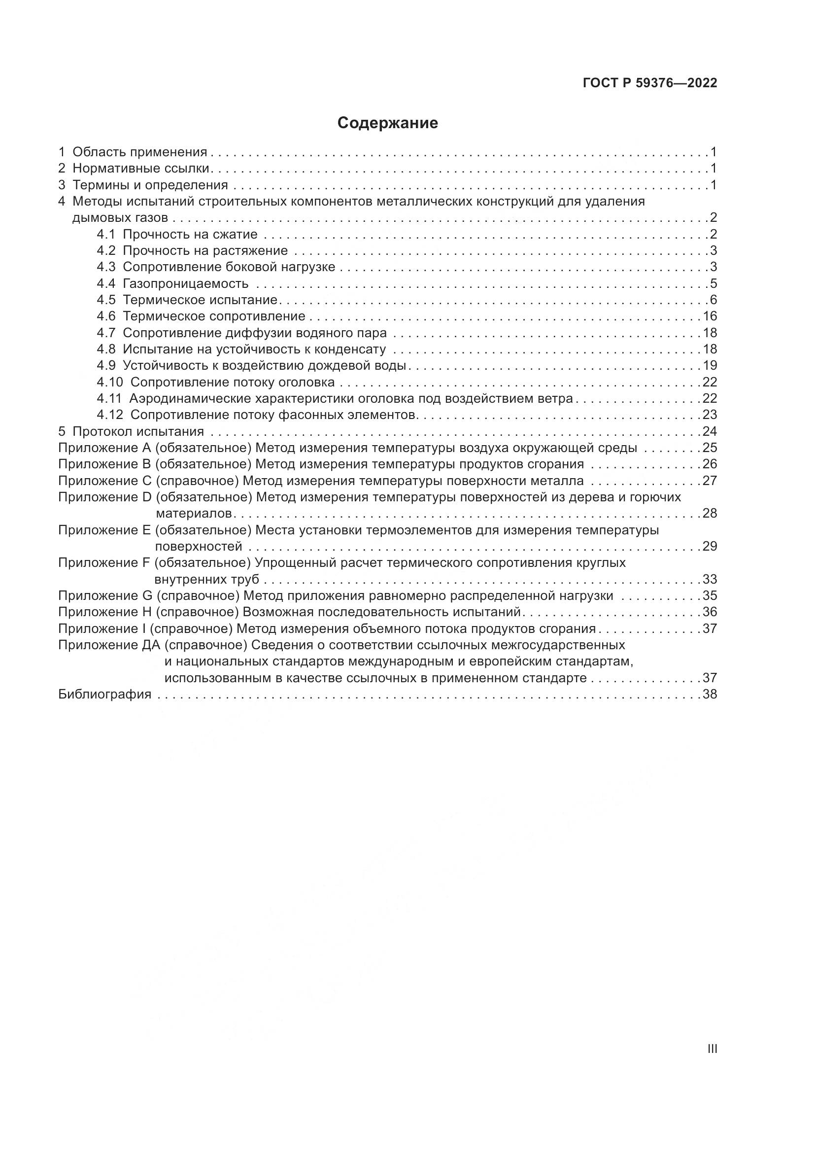 ГОСТ Р 59376-2022, страница 3