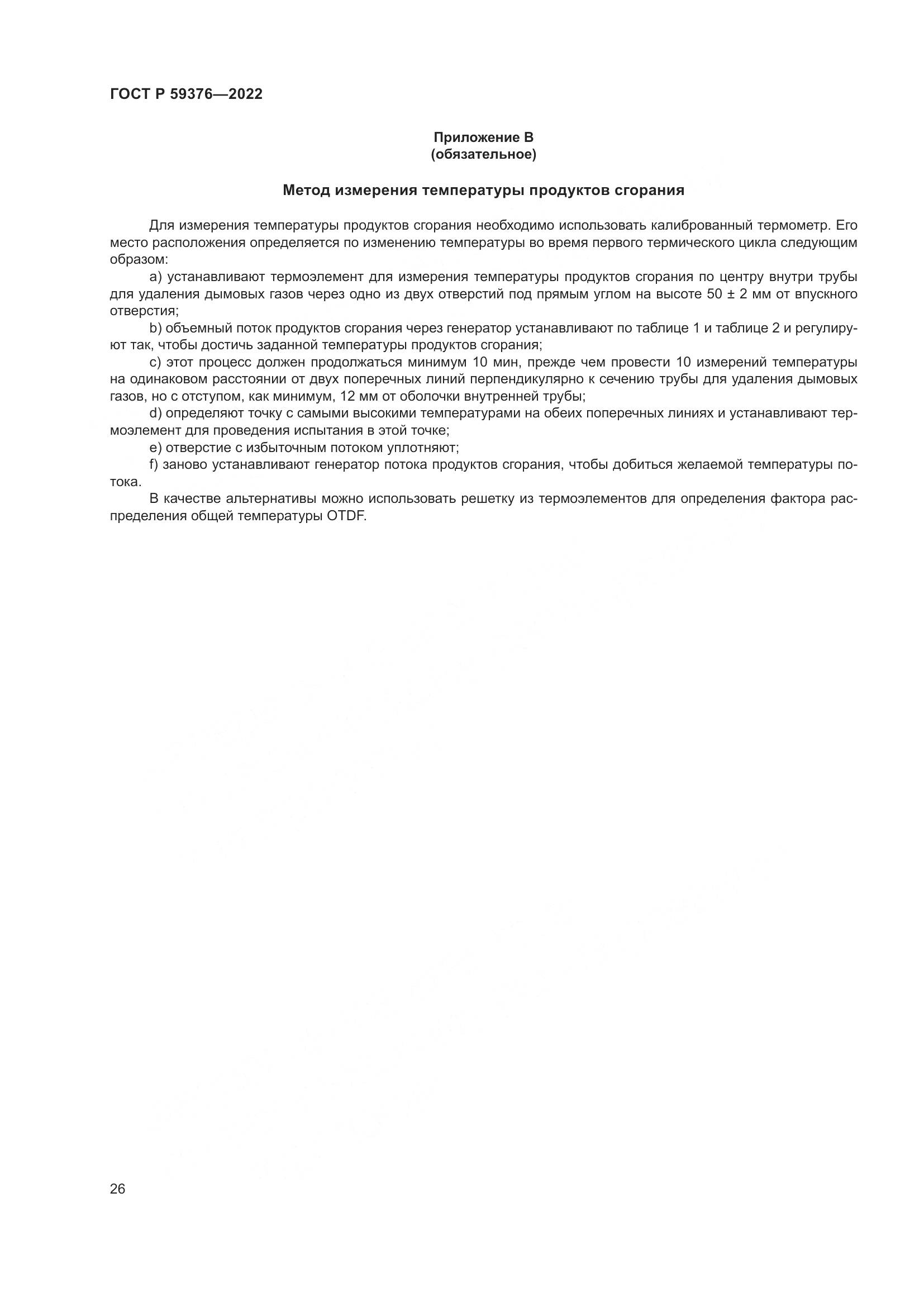 ГОСТ Р 59376-2022, страница 30