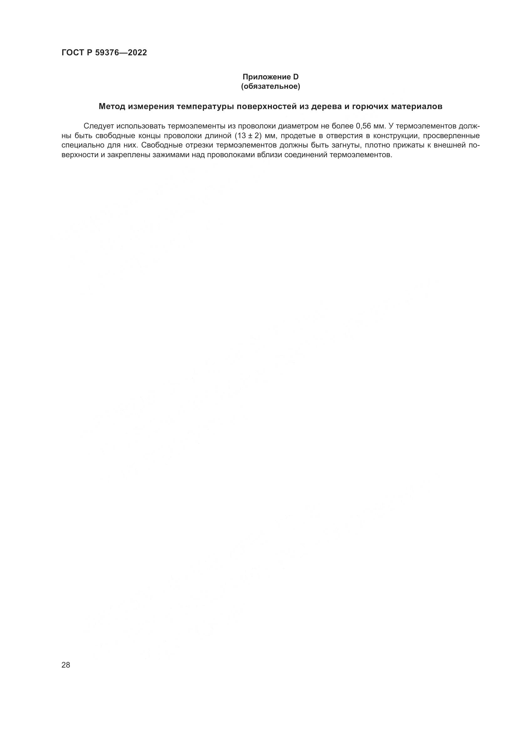 ГОСТ Р 59376-2022, страница 32