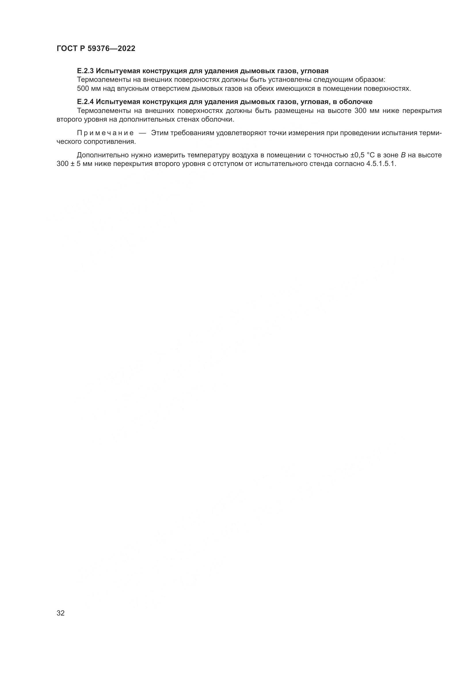 ГОСТ Р 59376-2022, страница 36