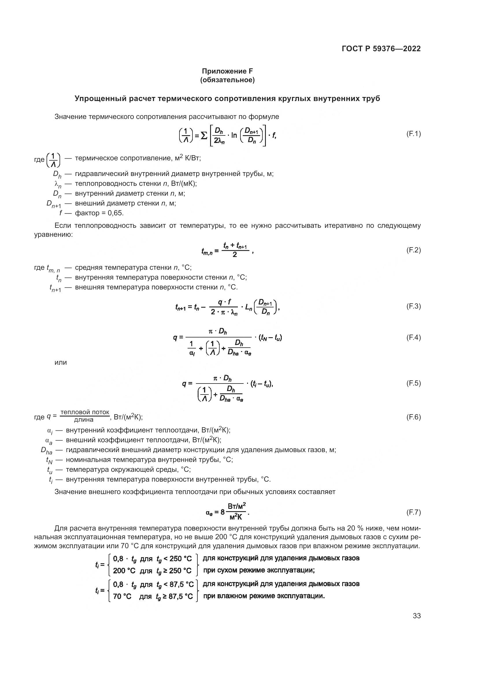 ГОСТ Р 59376-2022, страница 37