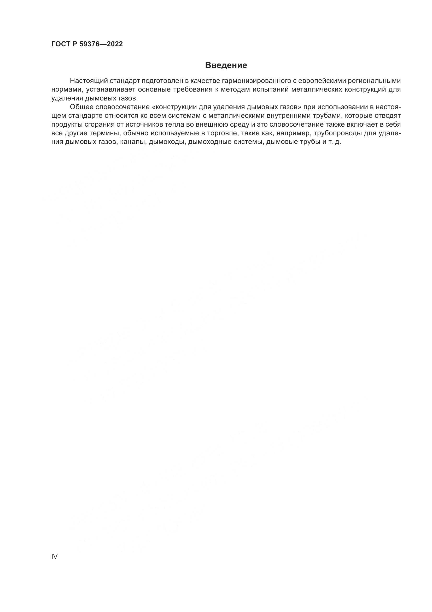 ГОСТ Р 59376-2022, страница 4