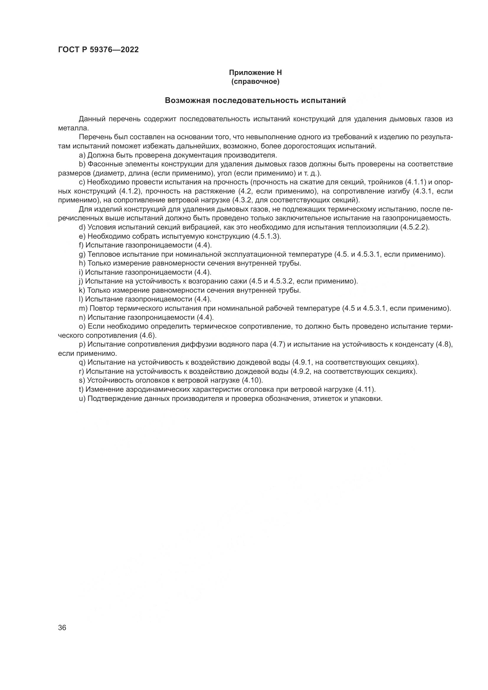 ГОСТ Р 59376-2022, страница 40