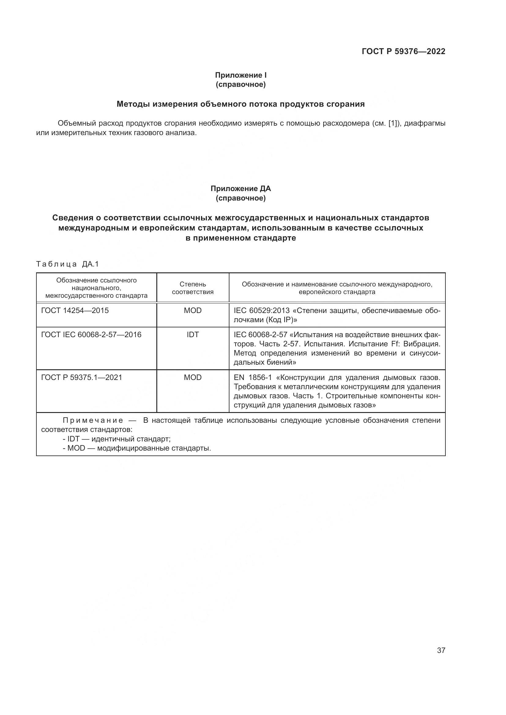ГОСТ Р 59376-2022, страница 41