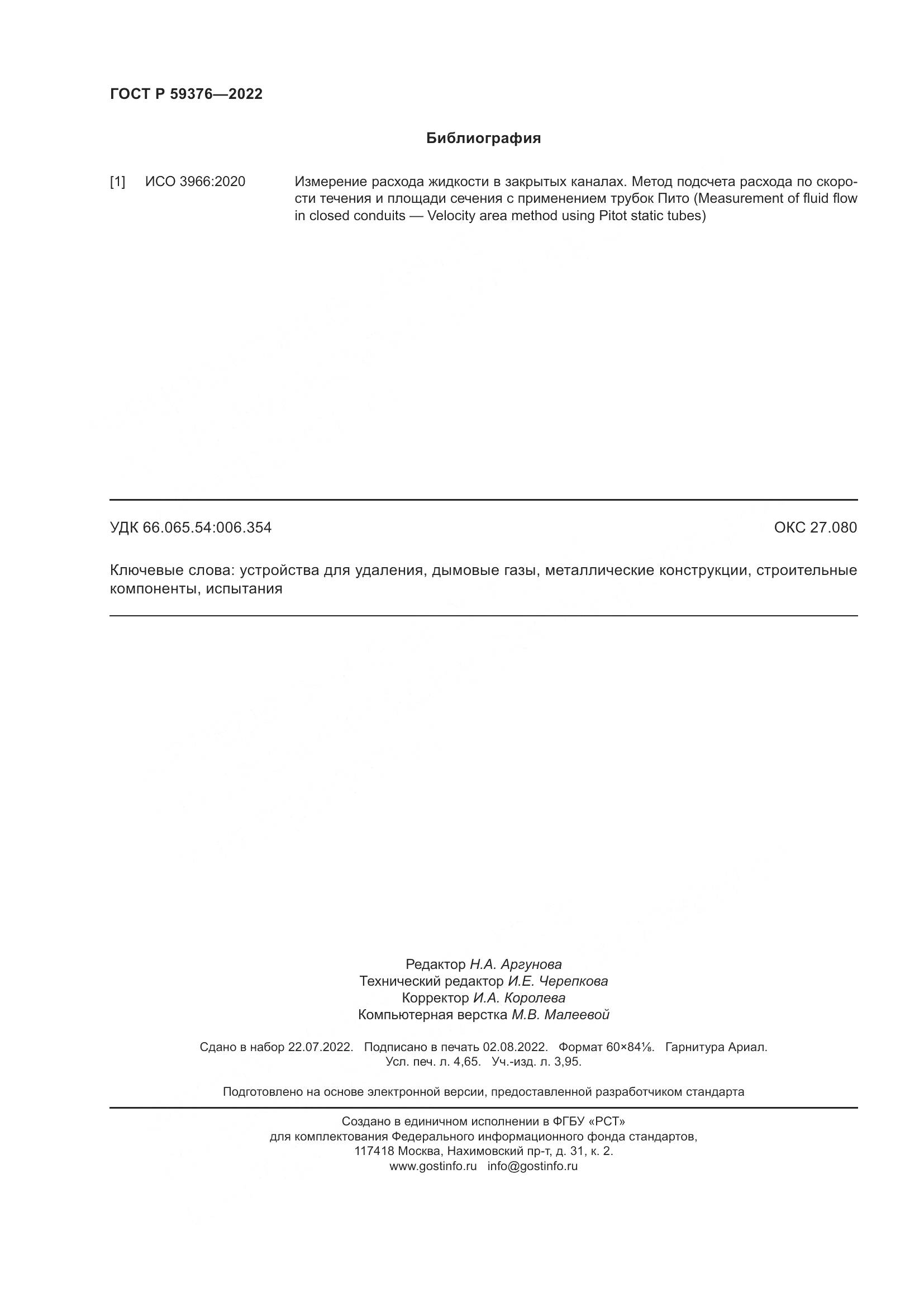 ГОСТ Р 59376-2022, страница 42