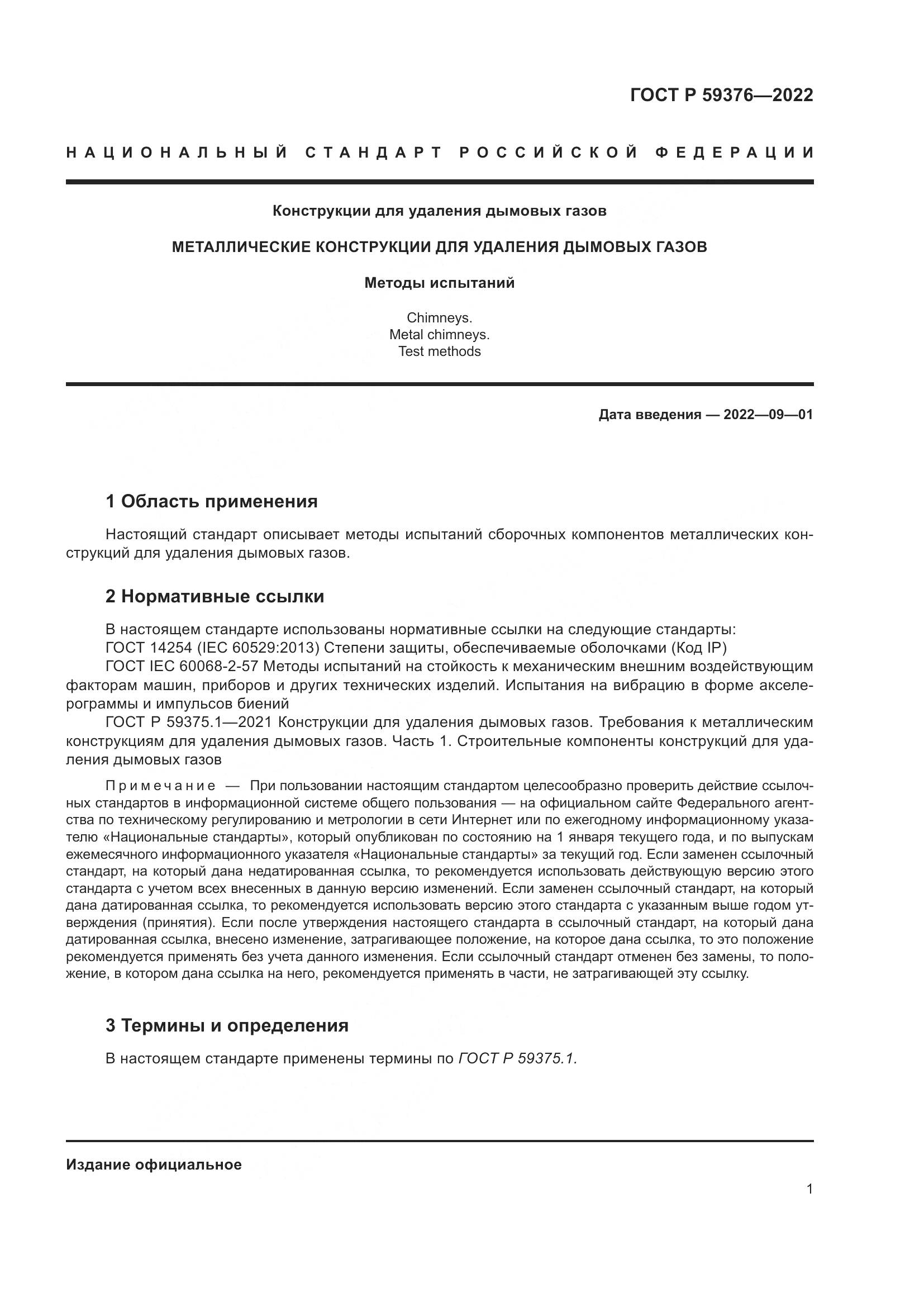 ГОСТ Р 59376-2022, страница 5