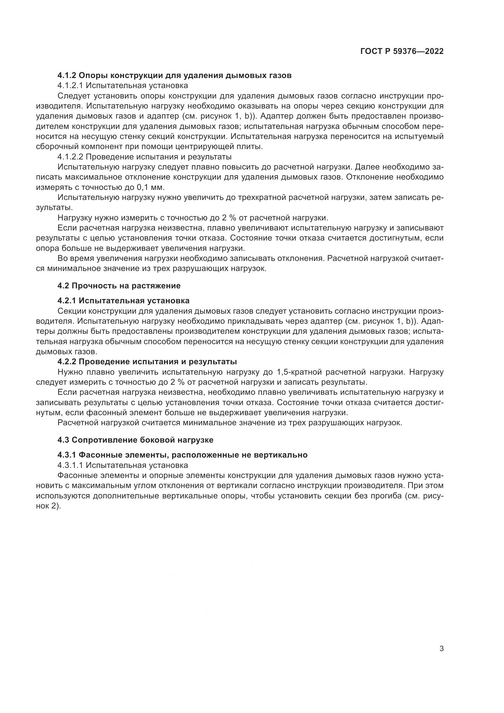 ГОСТ Р 59376-2022, страница 7