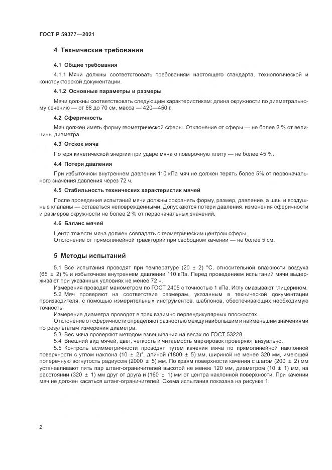 ГОСТ Р 59377-2021, страница 4