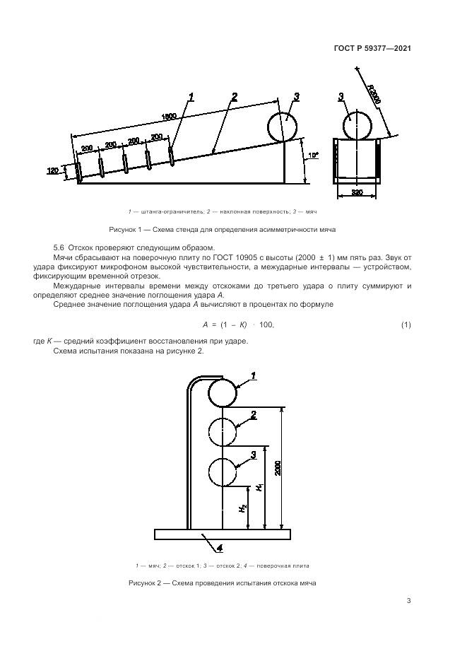 ГОСТ Р 59377-2021, страница 5