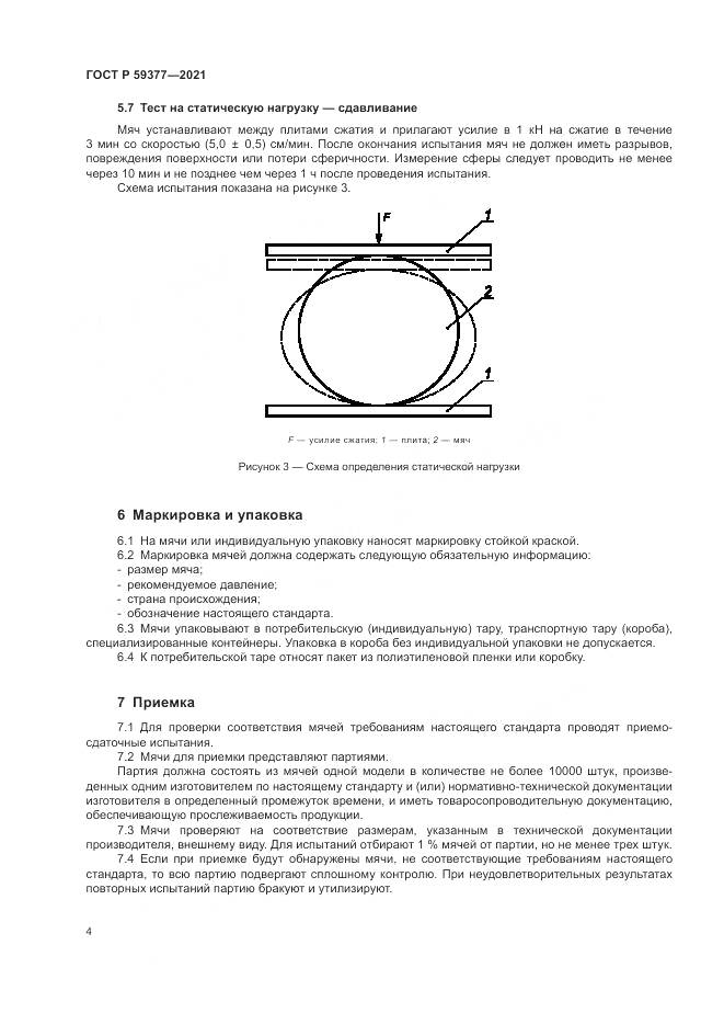ГОСТ Р 59377-2021, страница 6