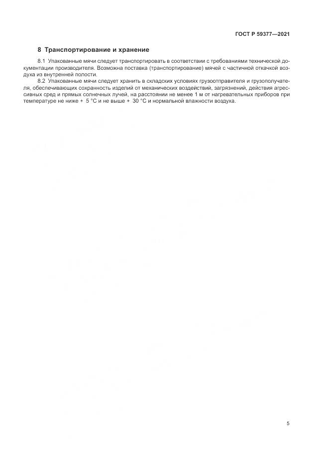 ГОСТ Р 59377-2021, страница 7