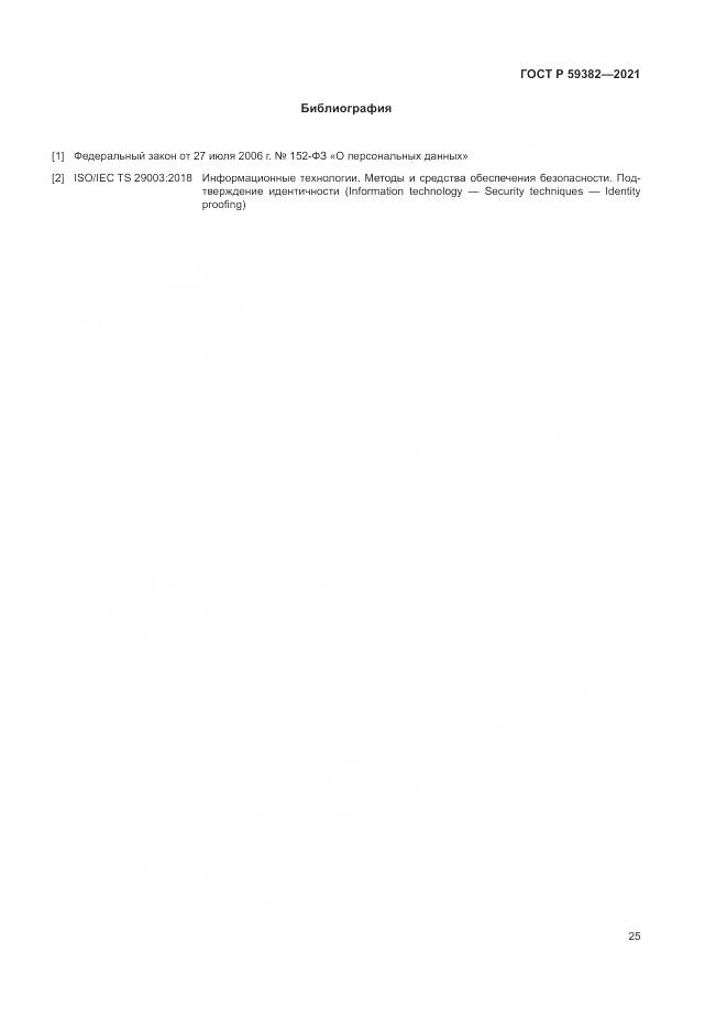ГОСТ Р 59382-2021, страница 29