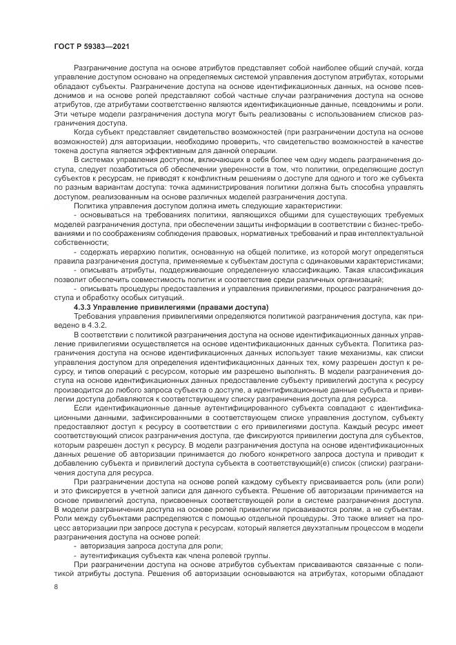 ГОСТ Р 59383-2021, страница 12