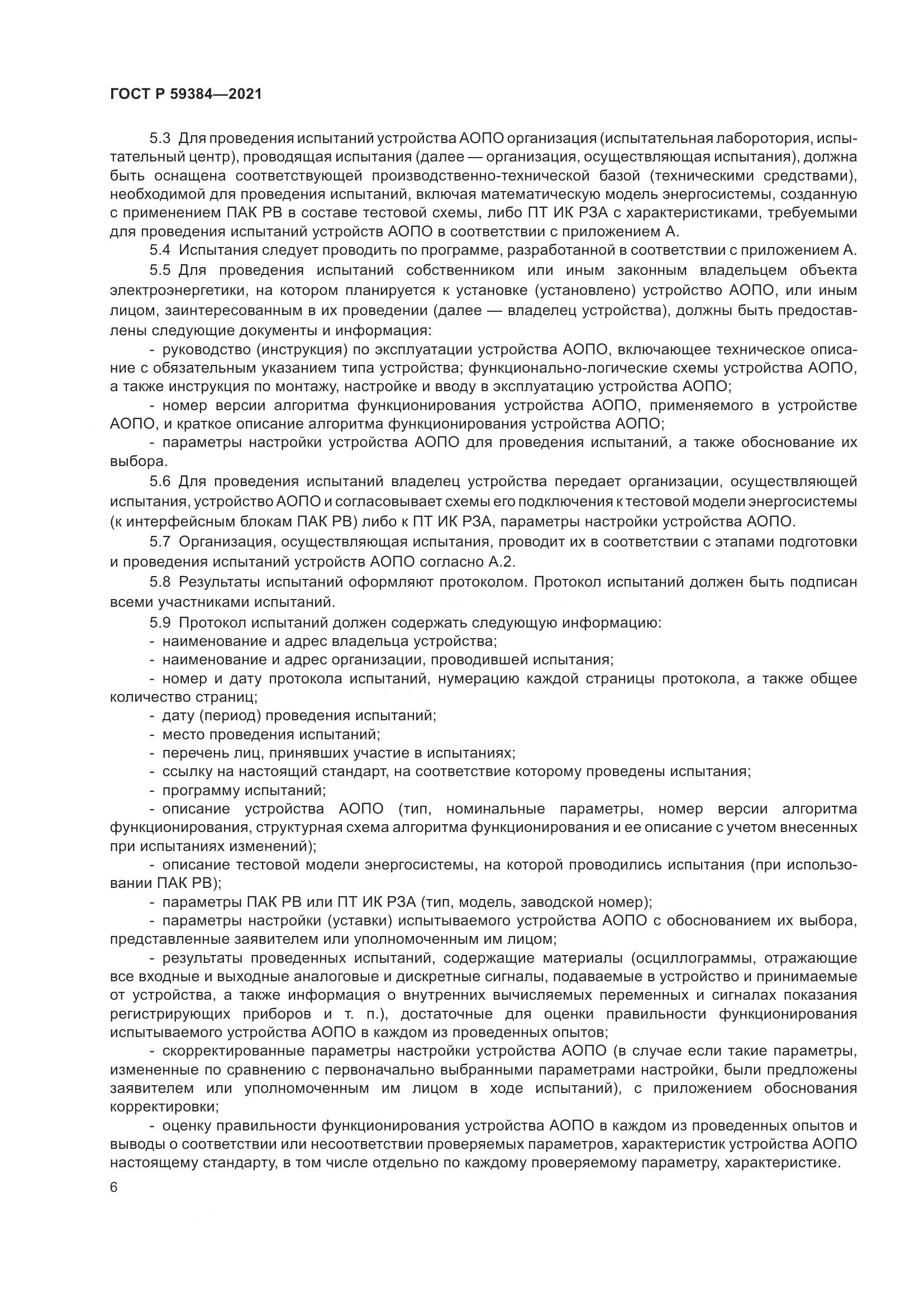 ГОСТ Р 59384-2021, страница 10