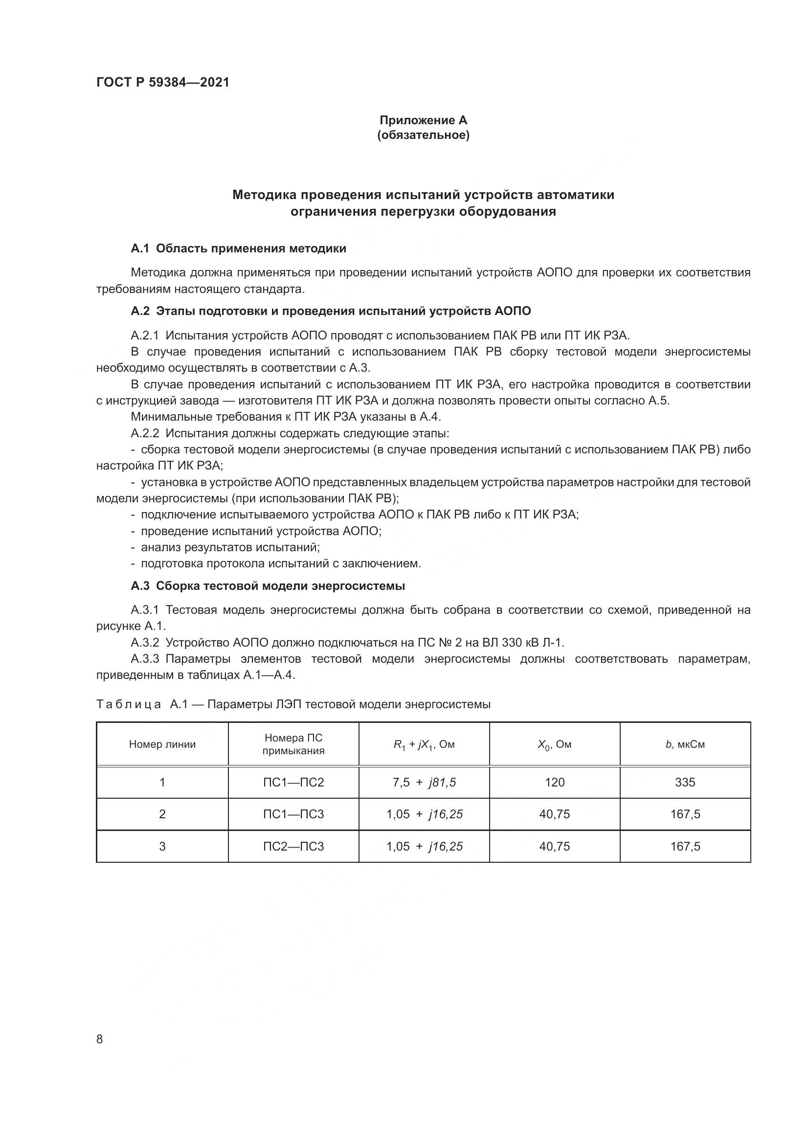 ГОСТ Р 59384-2021, страница 12