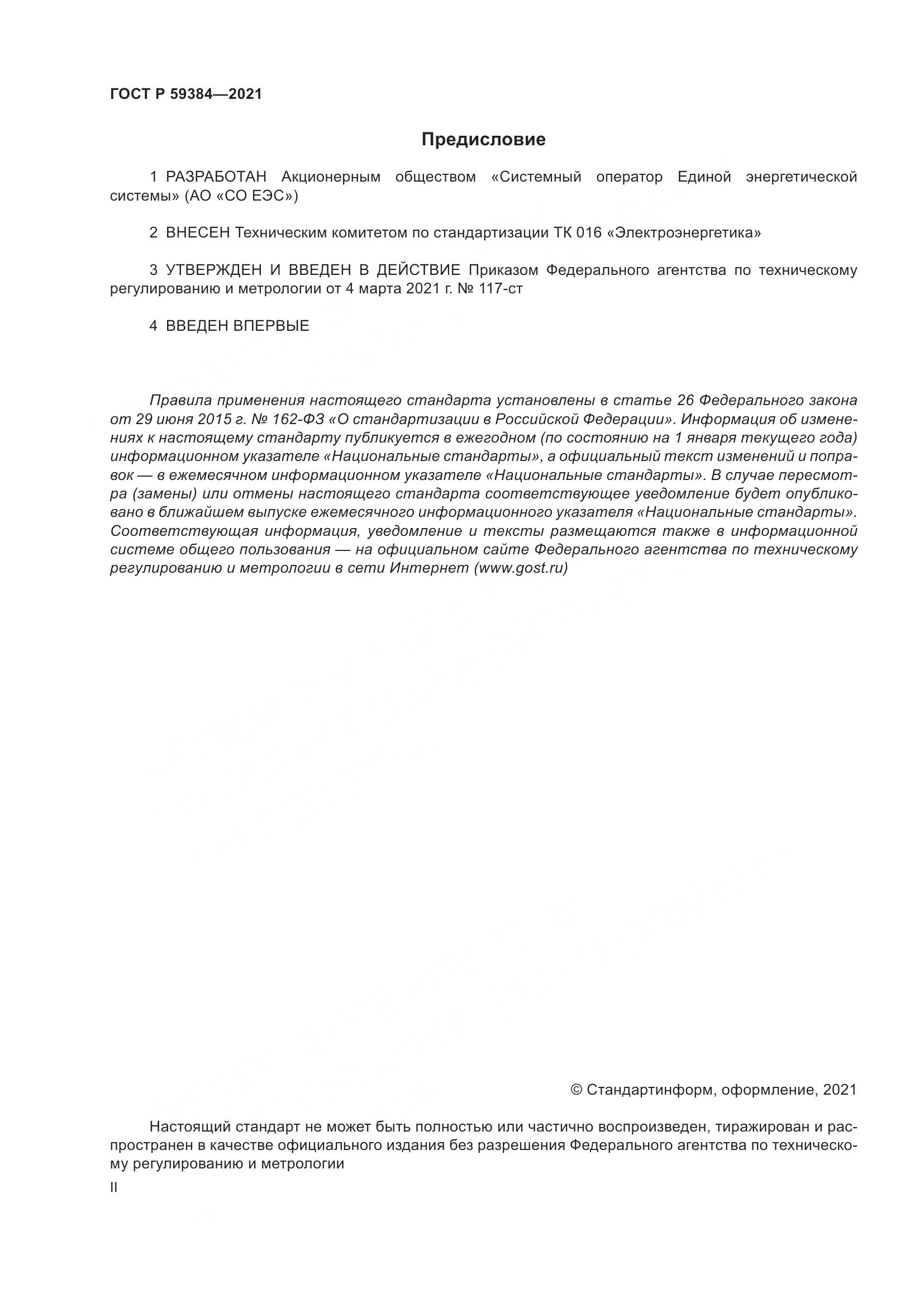 ГОСТ Р 59384-2021, страница 2