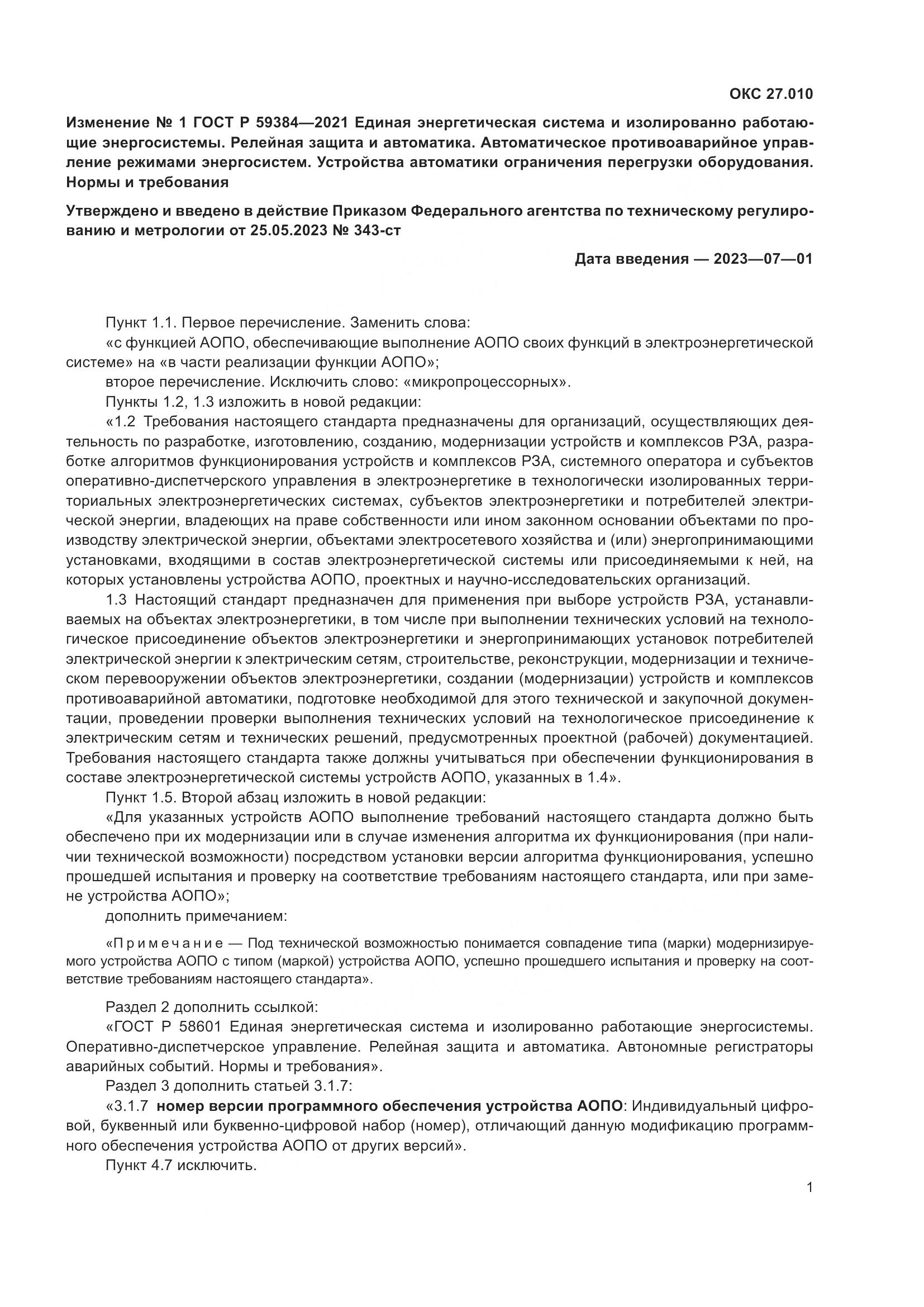 ГОСТ Р 59384-2021, страница 33
