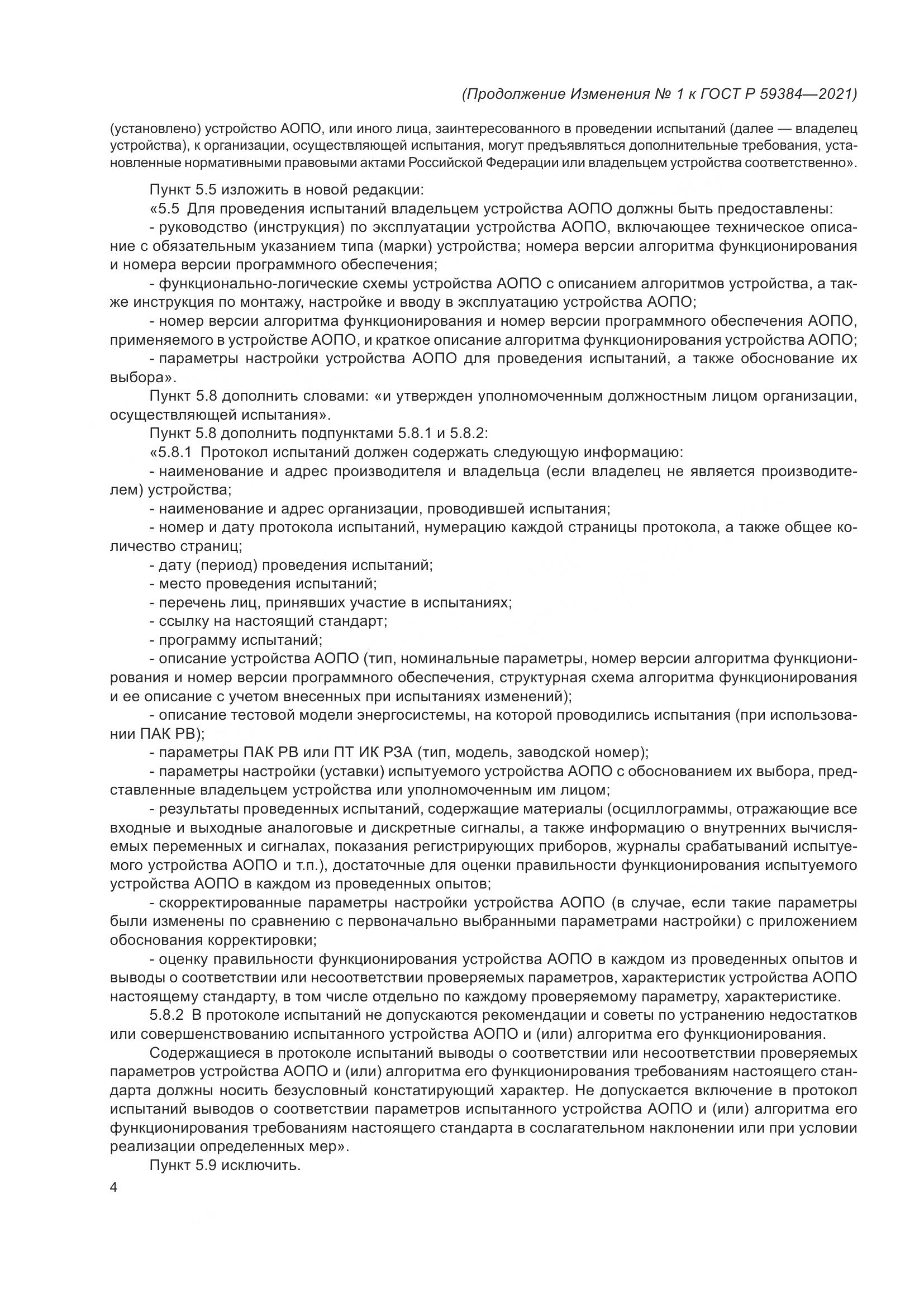 ГОСТ Р 59384-2021, страница 36