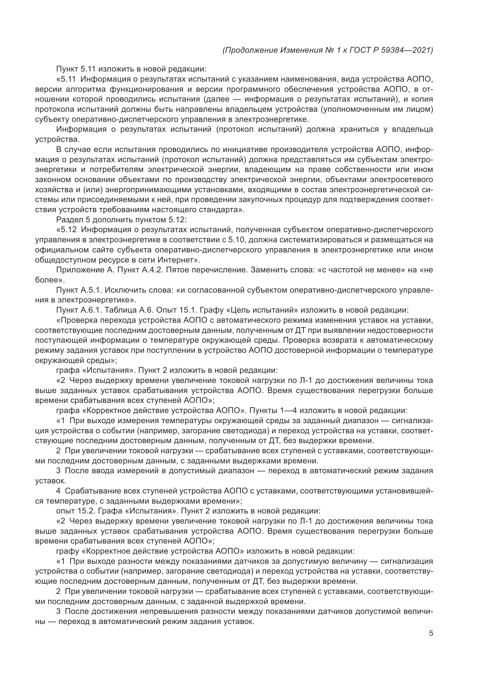 ГОСТ Р 59384-2021, страница 37
