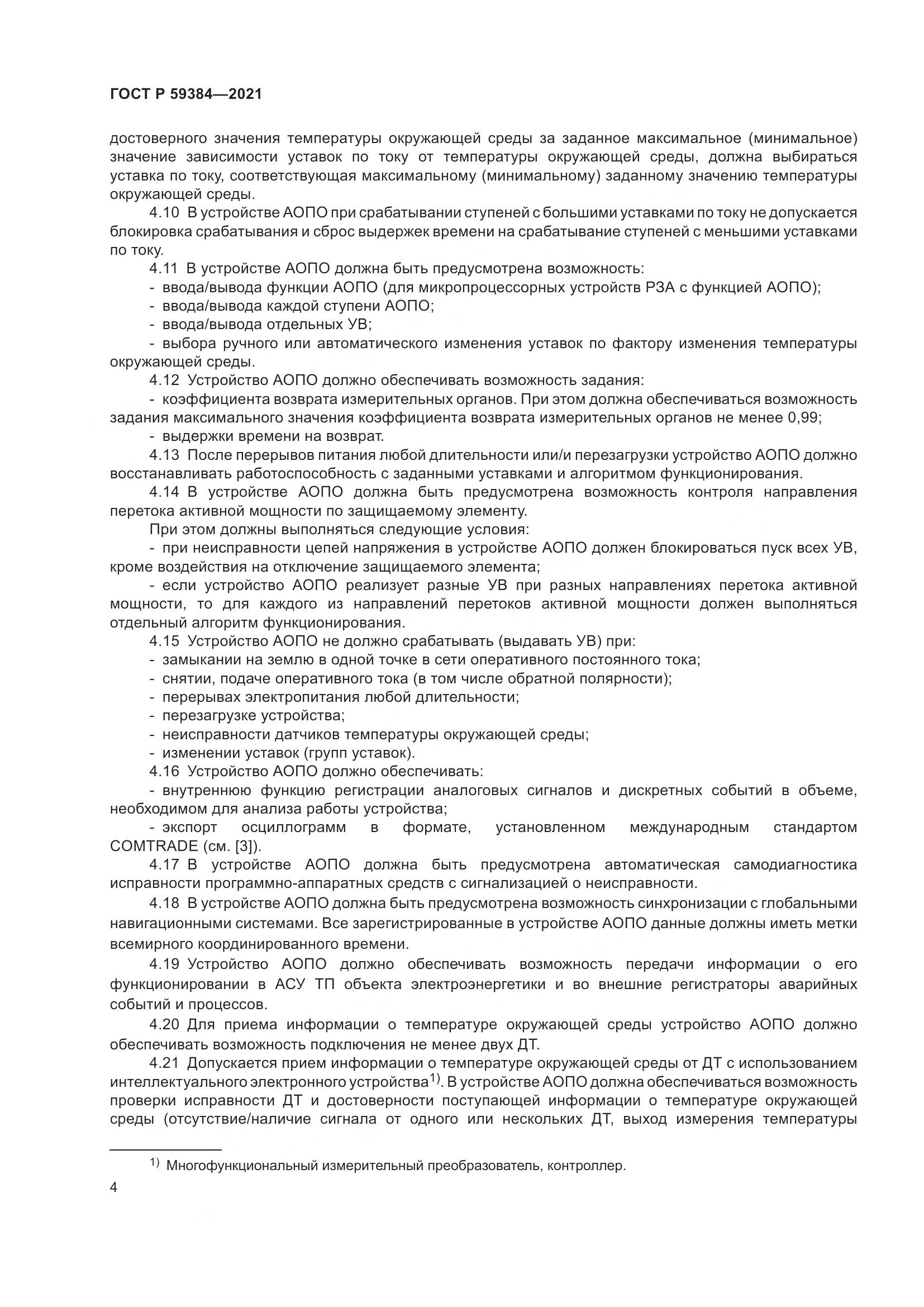 ГОСТ Р 59384-2021, страница 8