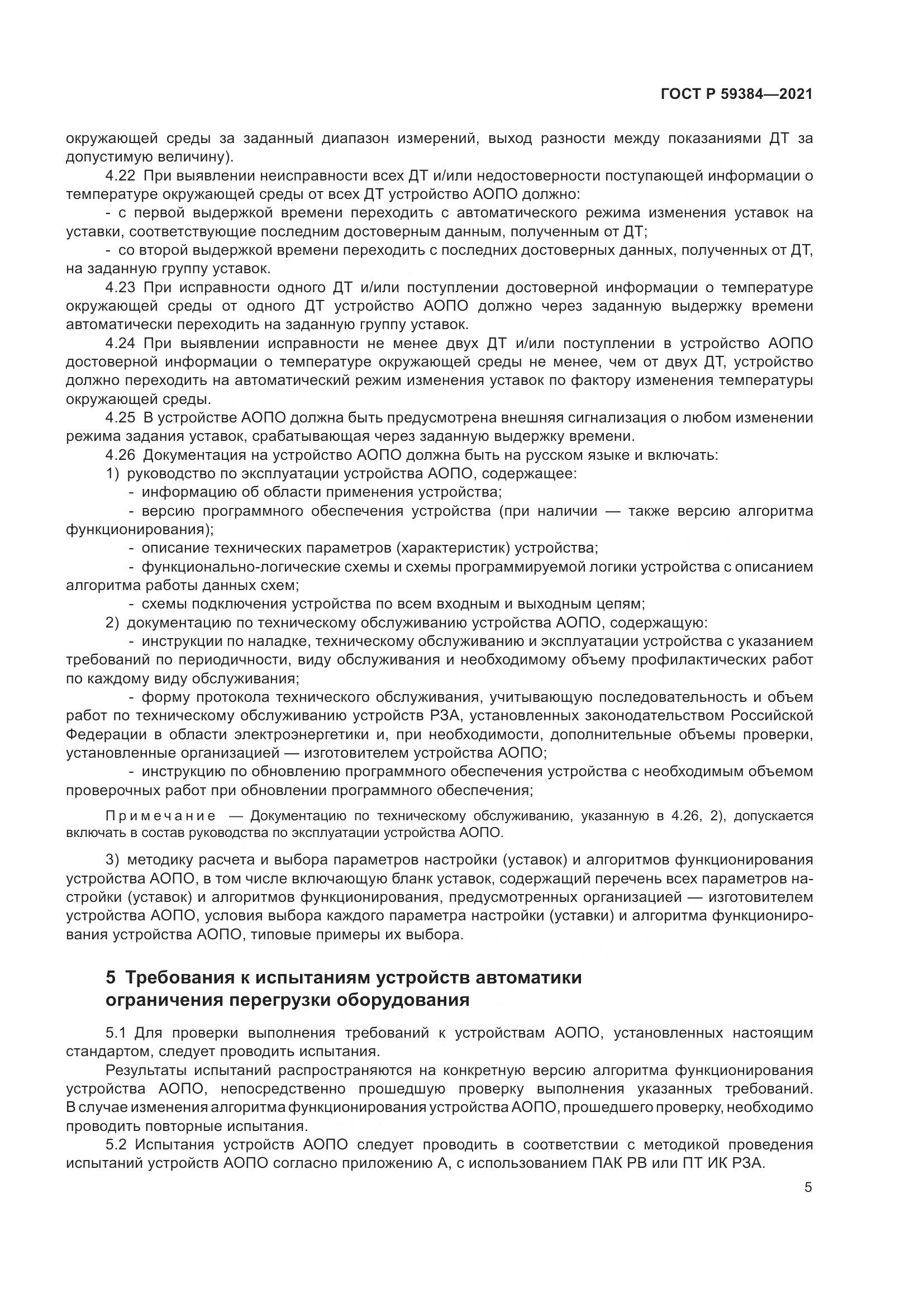 ГОСТ Р 59384-2021, страница 9