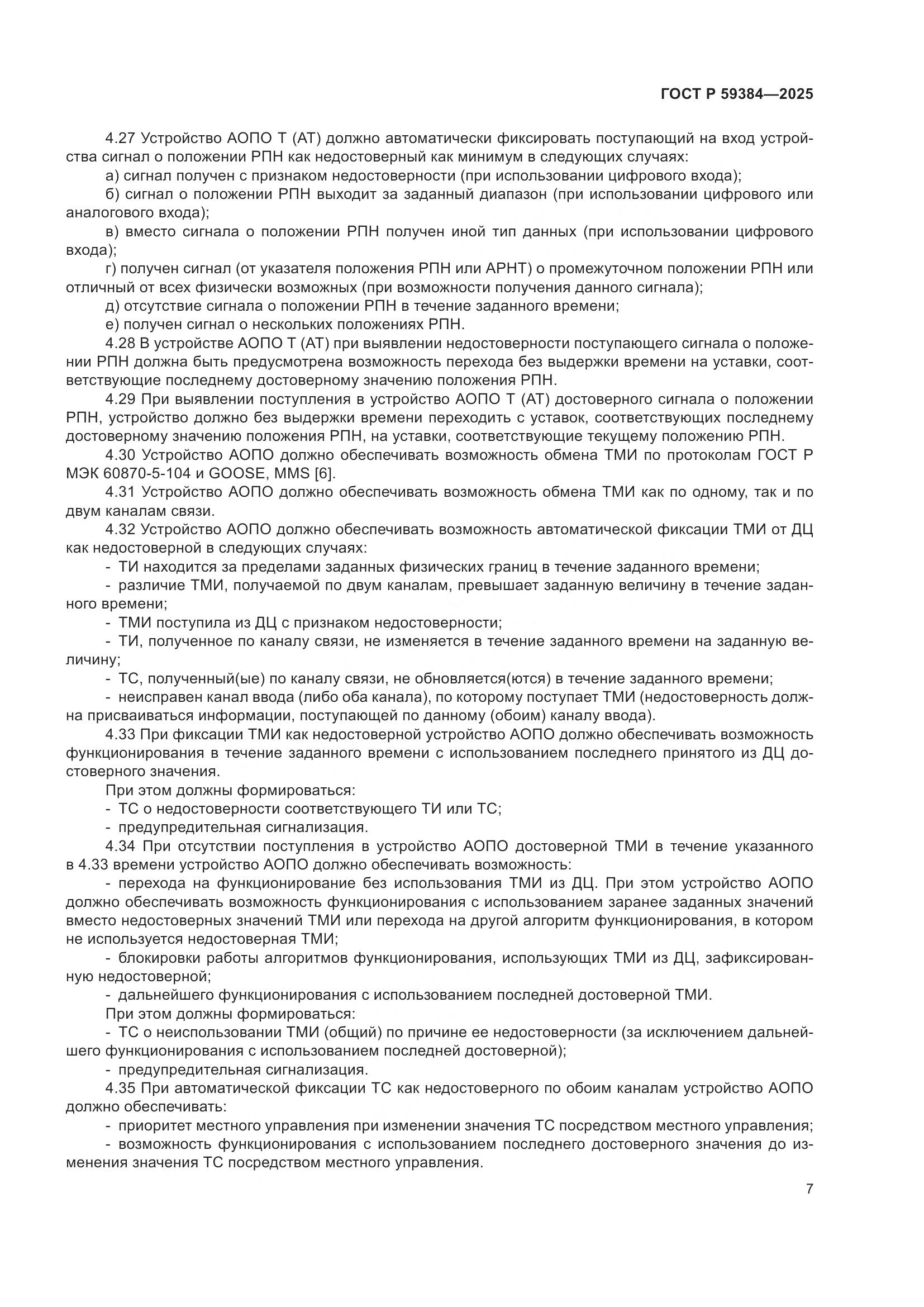 ГОСТ Р 59384-2025, страница 11