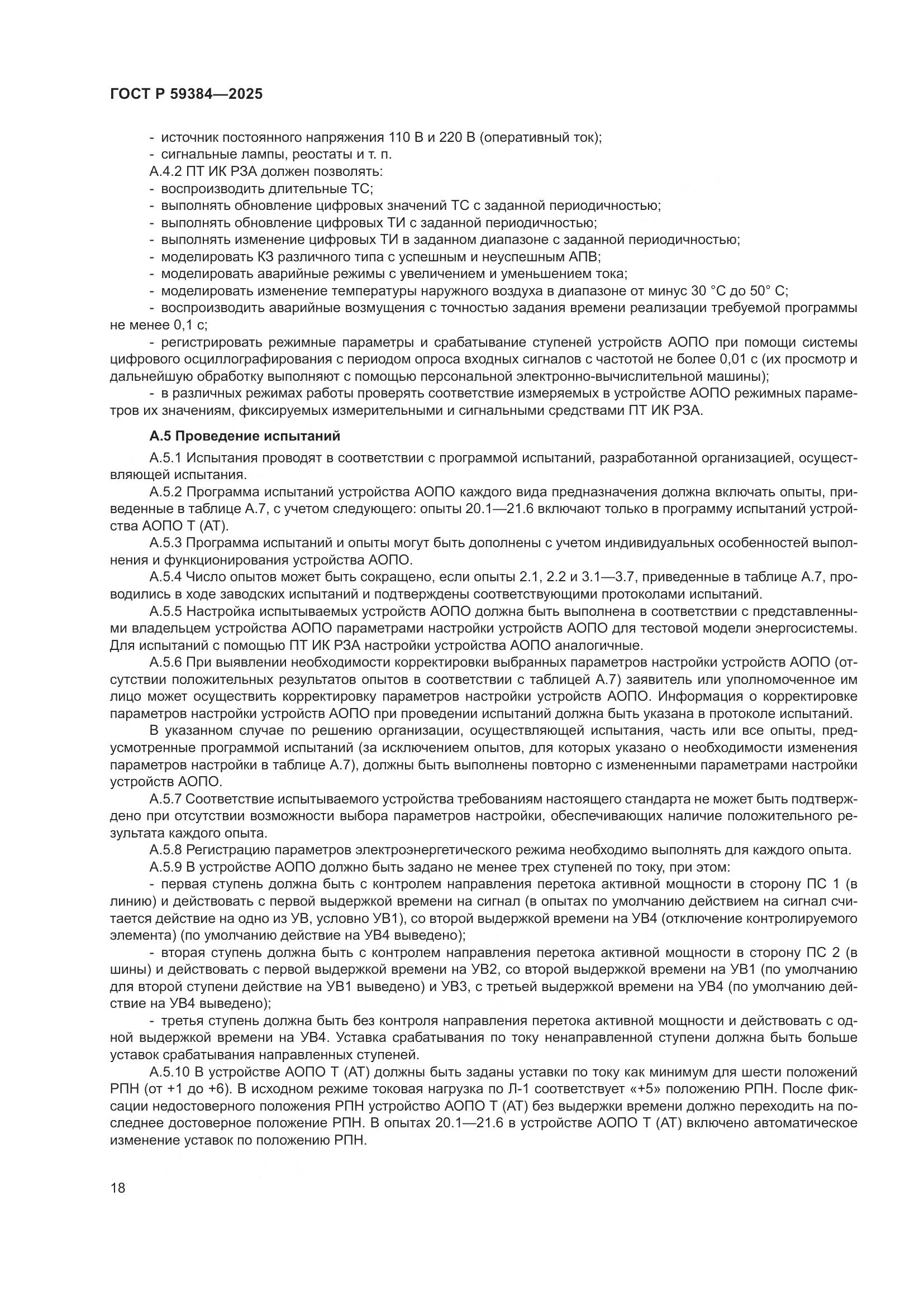 ГОСТ Р 59384-2025, страница 22