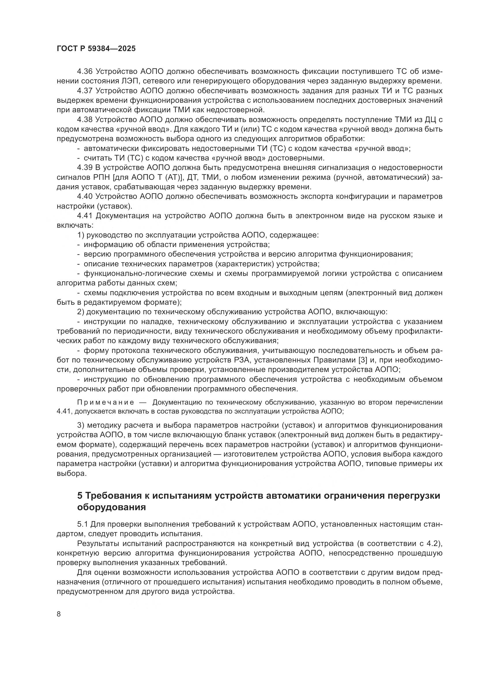 ГОСТ Р 59384-2025, страница 12