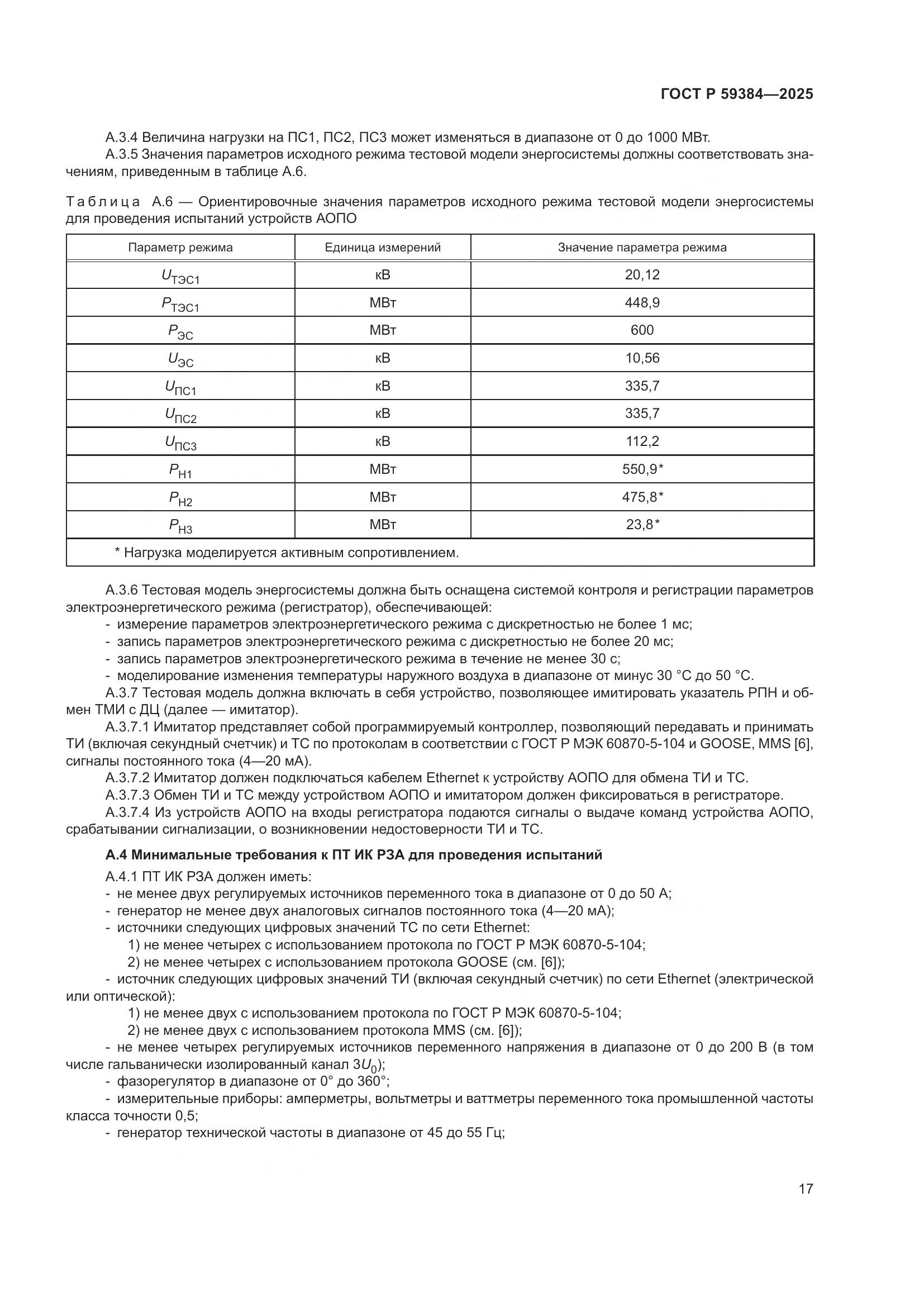 ГОСТ Р 59384-2025, страница 21