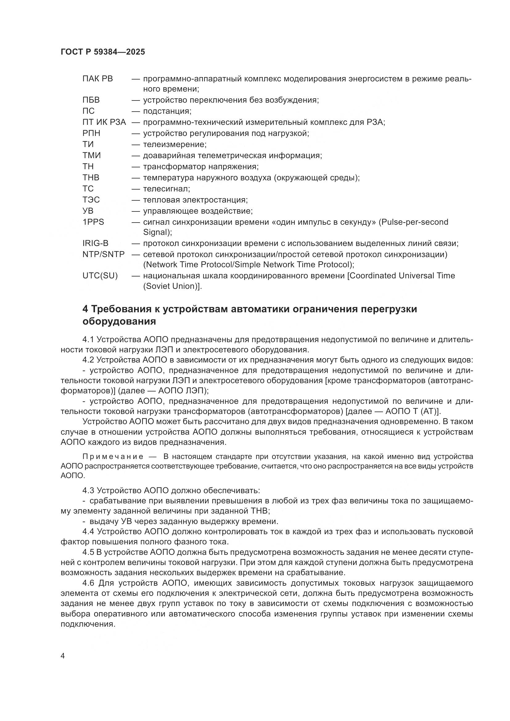 ГОСТ Р 59384-2025, страница 8