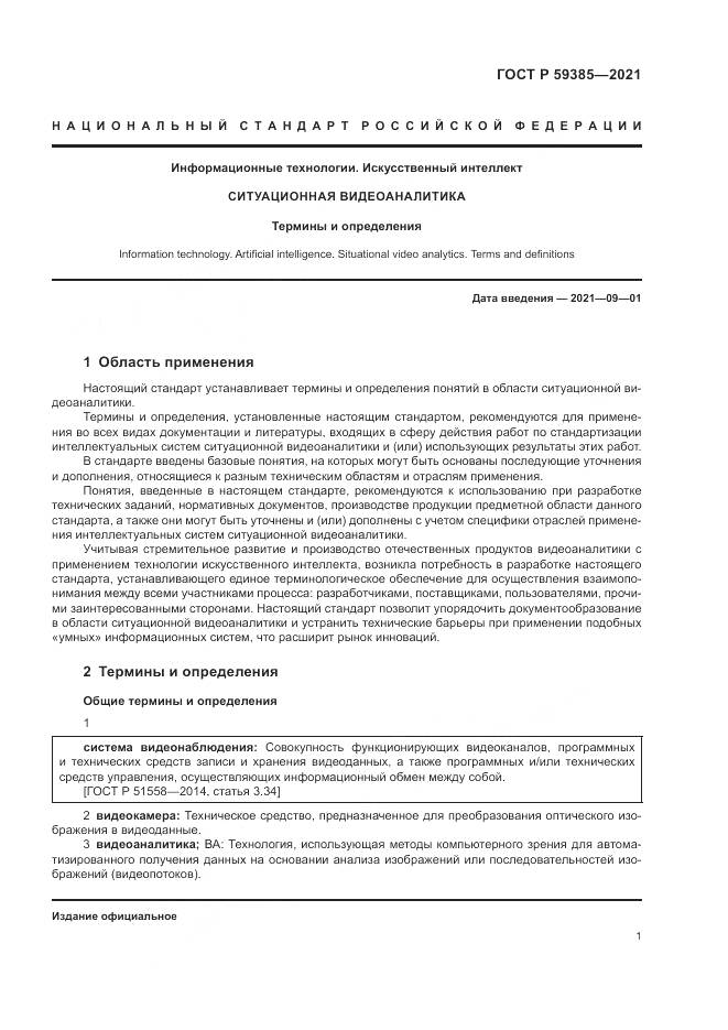 ГОСТ Р 59385-2021, страница 5