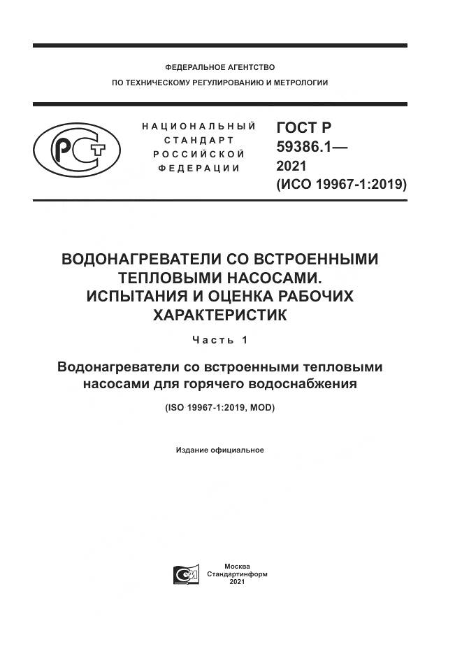 ГОСТ Р 59386.1-2021, страница 1
