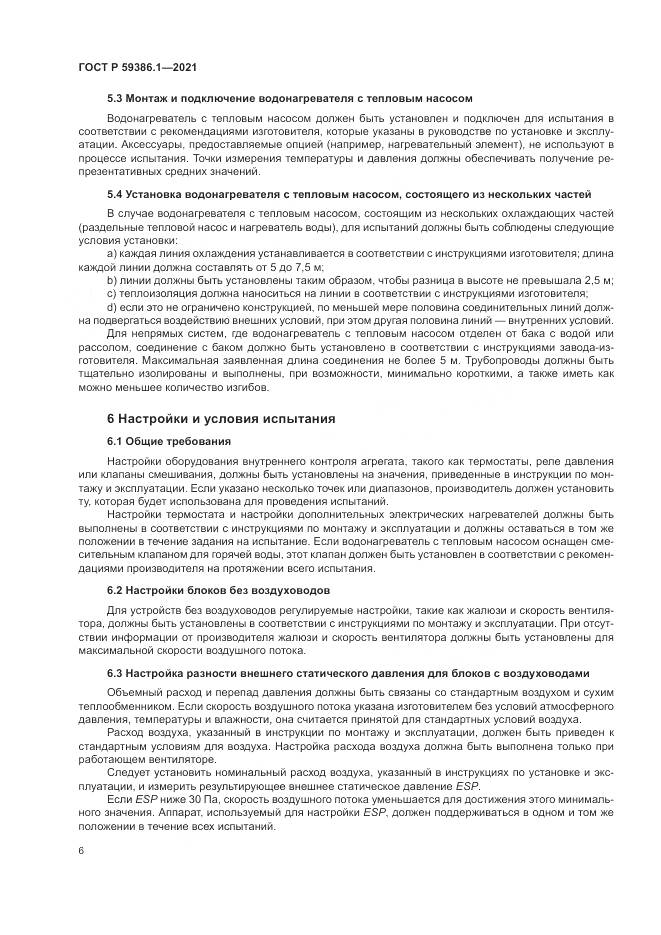 ГОСТ Р 59386.1-2021, страница 10