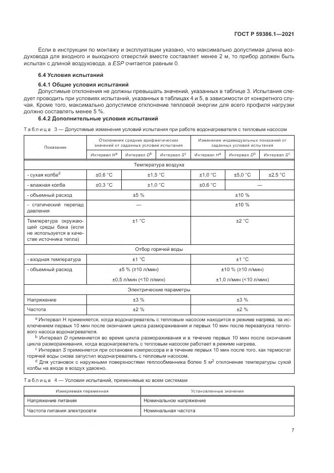 ГОСТ Р 59386.1-2021, страница 11
